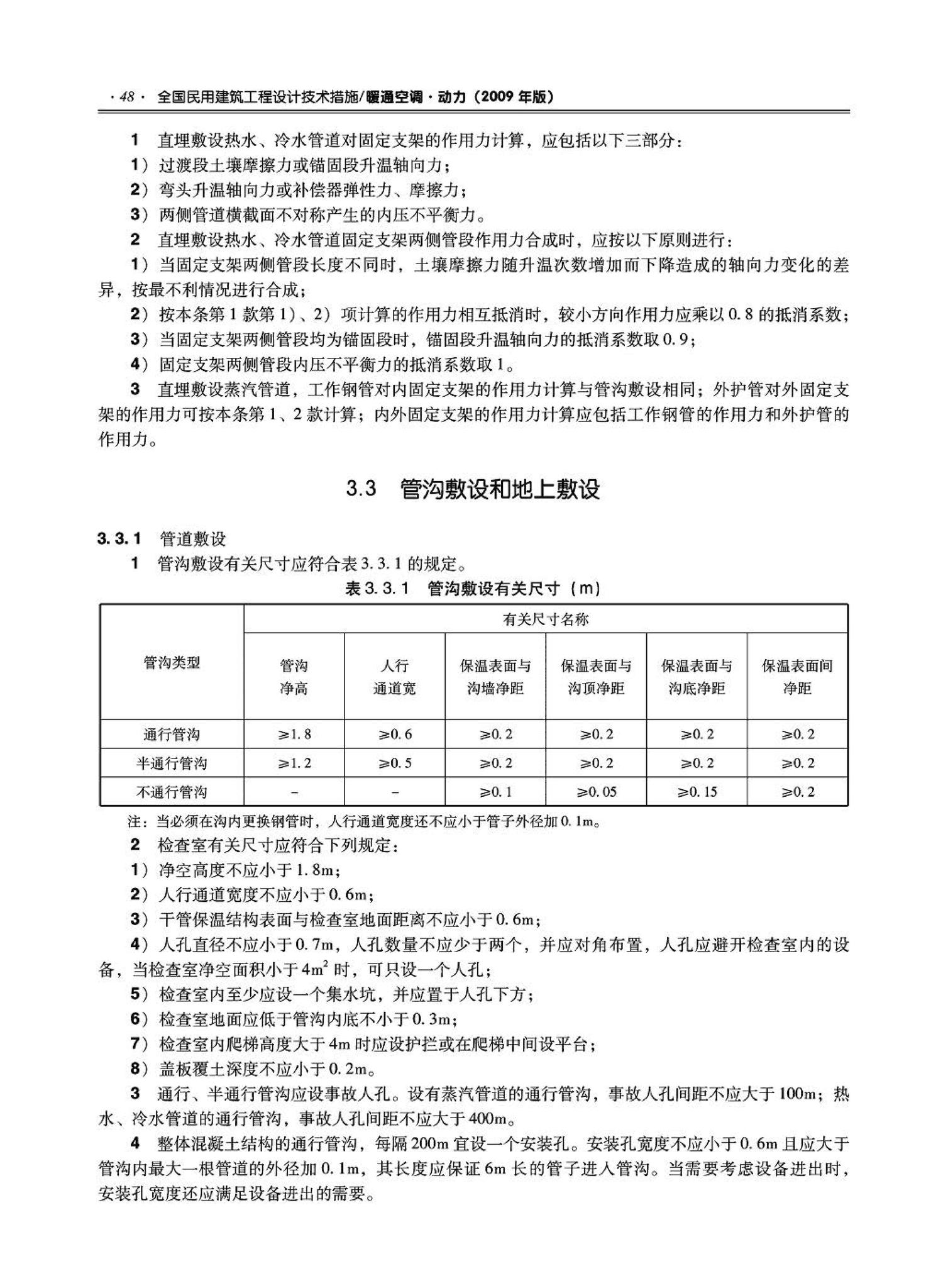 09JSCS-KR--《全国民用建筑工程设计技术措施－暖通空调·动力》(2009年版)