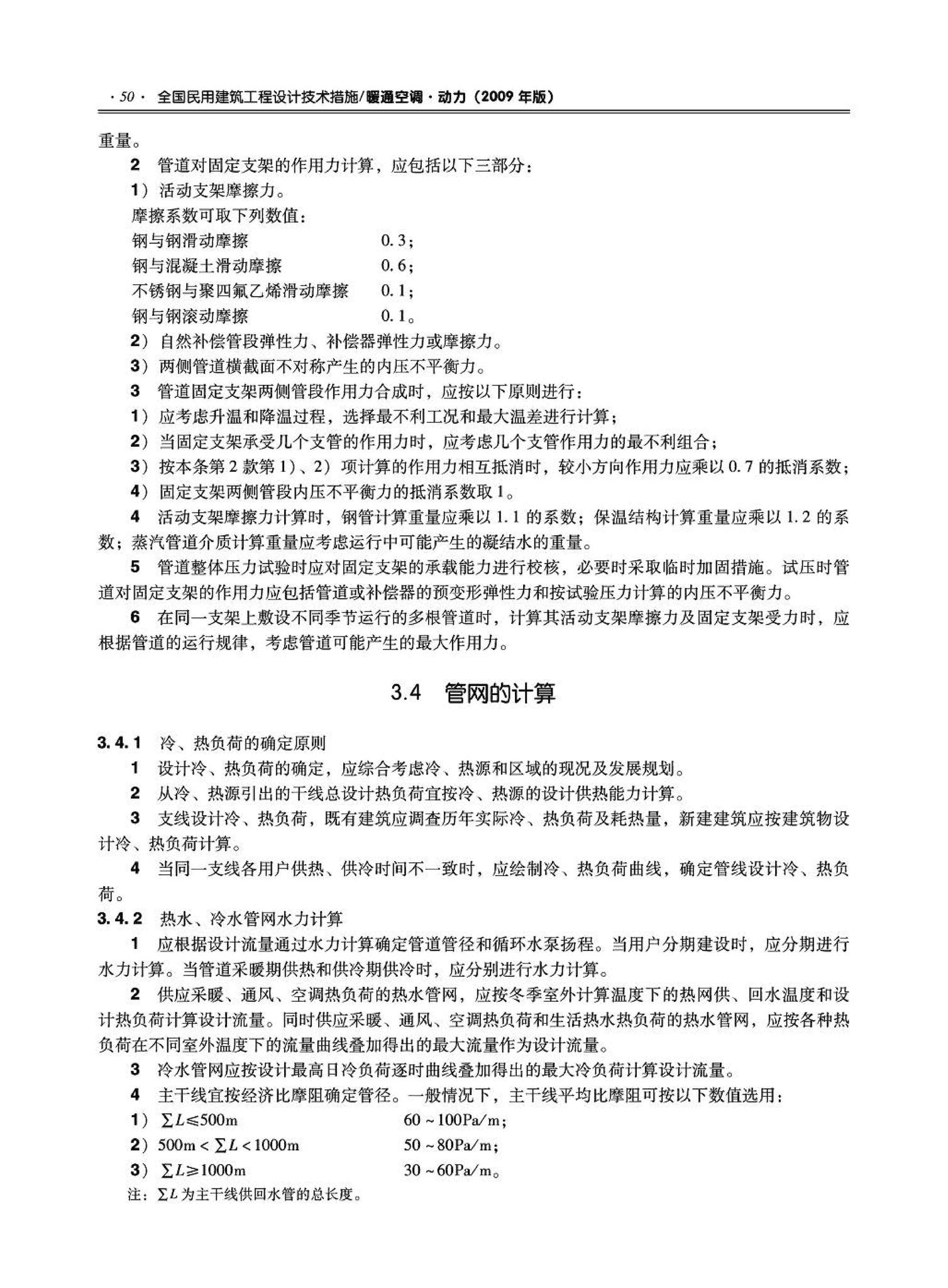 09JSCS-KR--《全国民用建筑工程设计技术措施－暖通空调·动力》(2009年版)