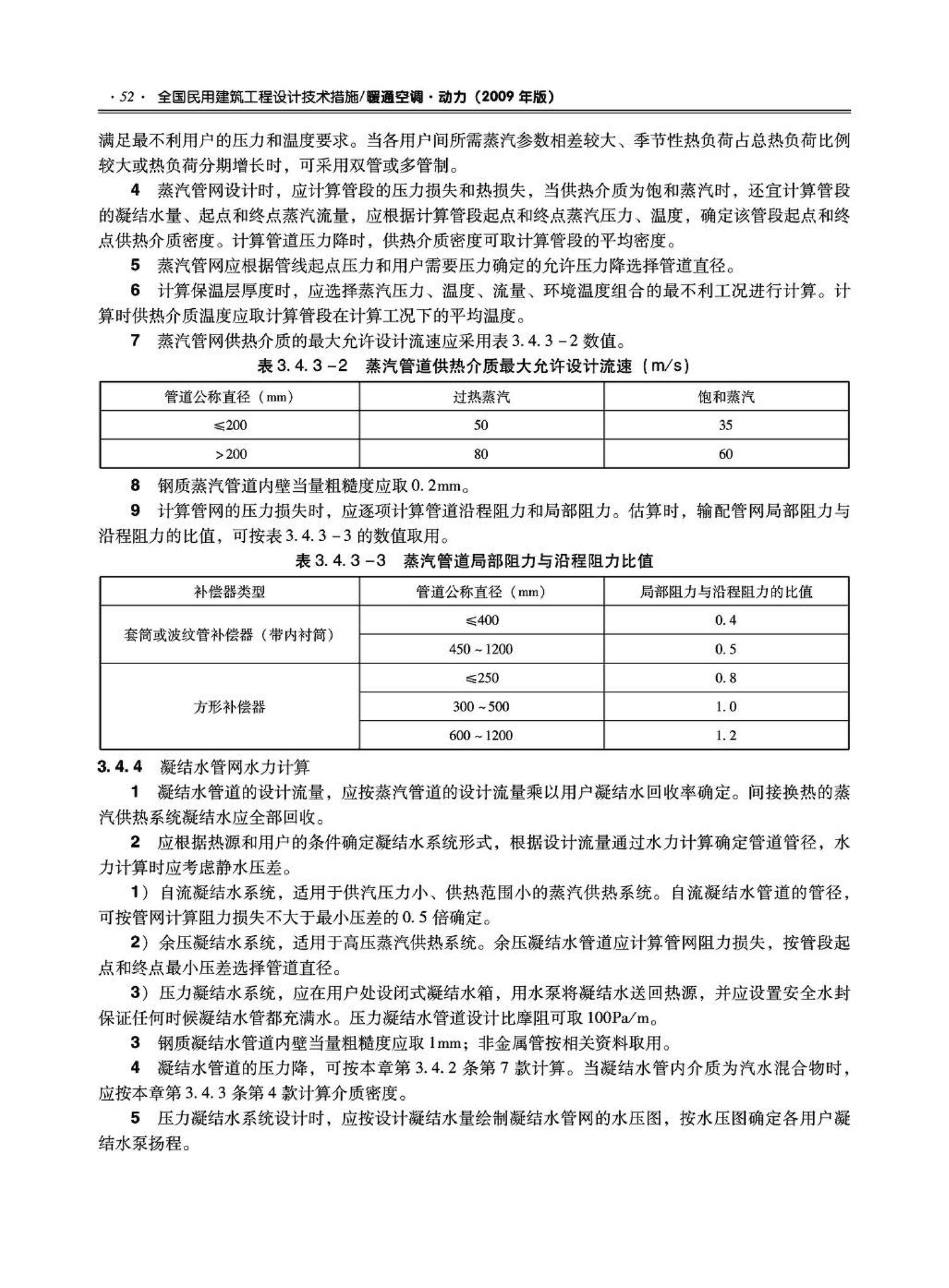 09JSCS-KR--《全国民用建筑工程设计技术措施－暖通空调·动力》(2009年版)