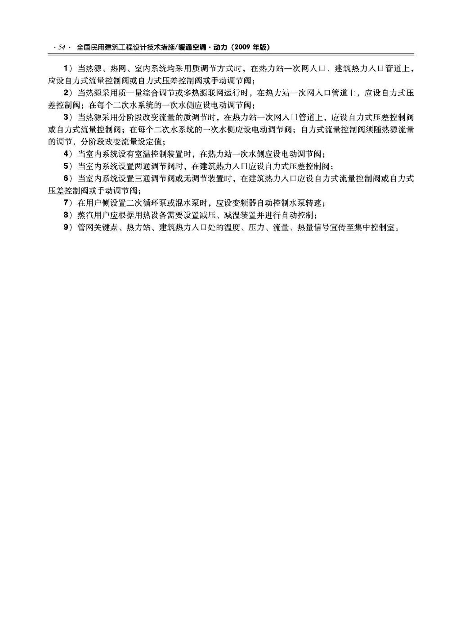 09JSCS-KR--《全国民用建筑工程设计技术措施－暖通空调·动力》(2009年版)