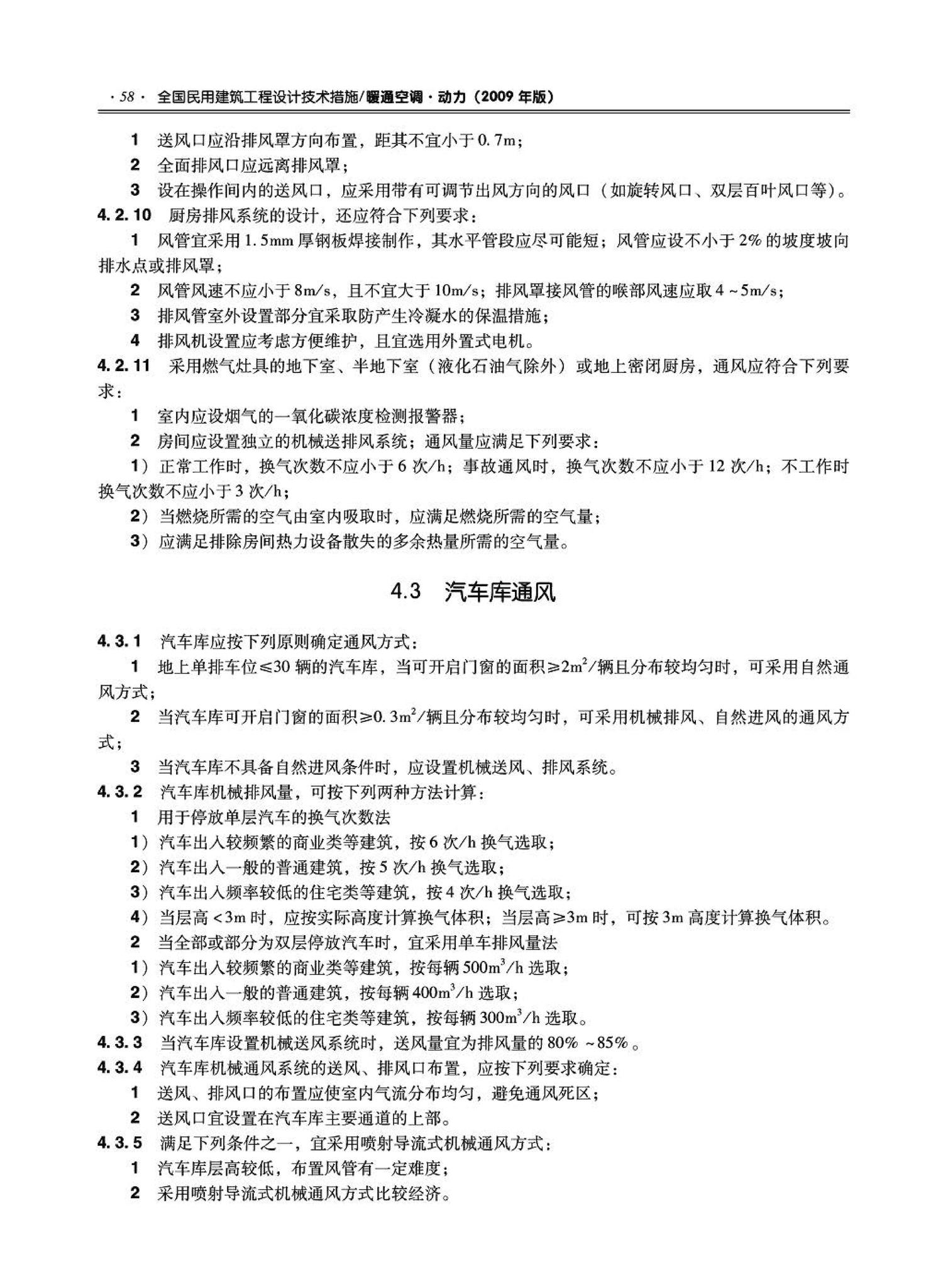 09JSCS-KR--《全国民用建筑工程设计技术措施－暖通空调·动力》(2009年版)