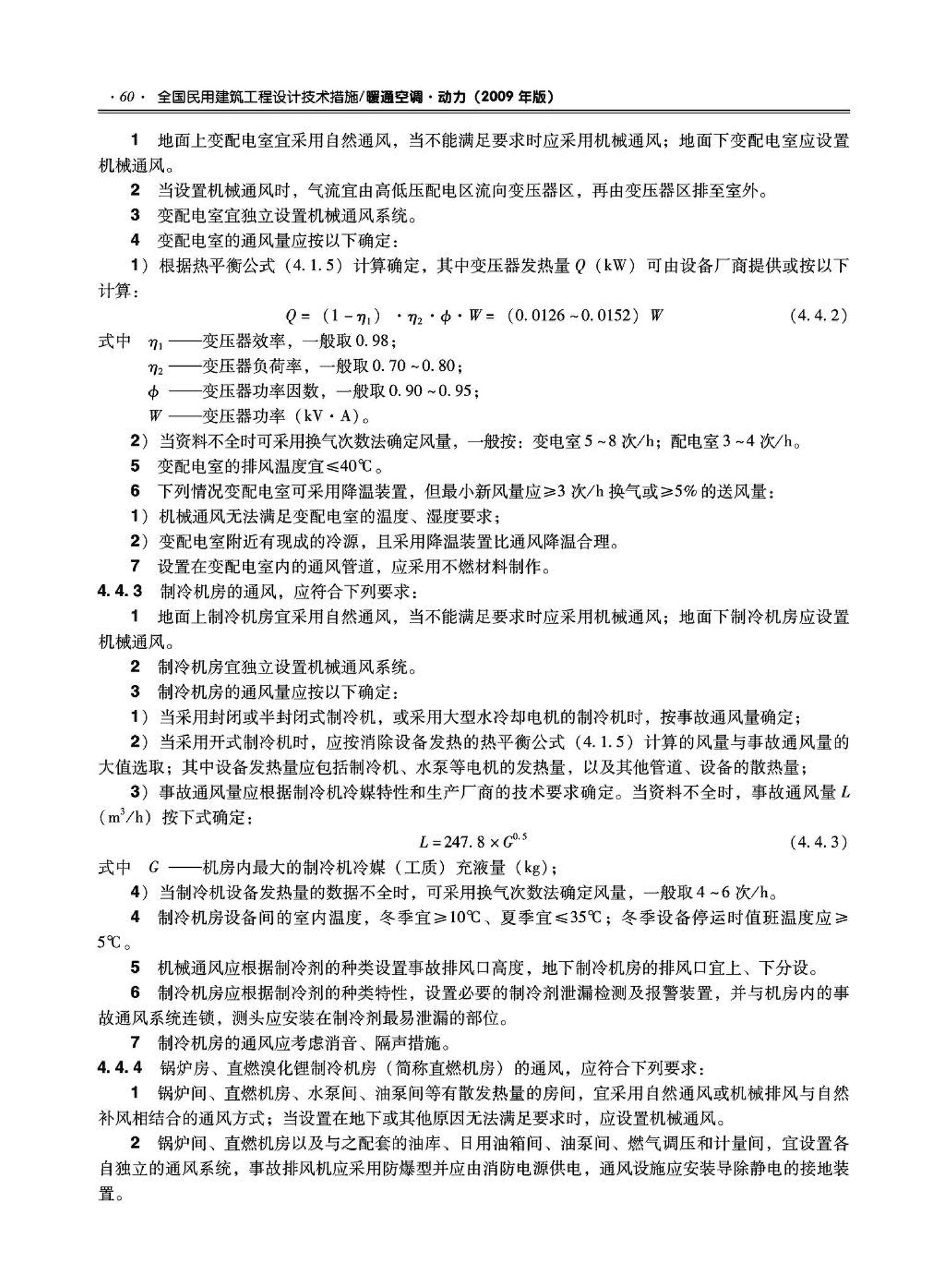 09JSCS-KR--《全国民用建筑工程设计技术措施－暖通空调·动力》(2009年版)