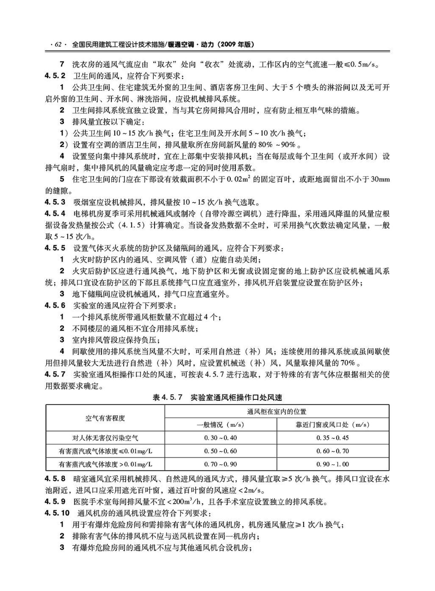 09JSCS-KR--《全国民用建筑工程设计技术措施－暖通空调·动力》(2009年版)