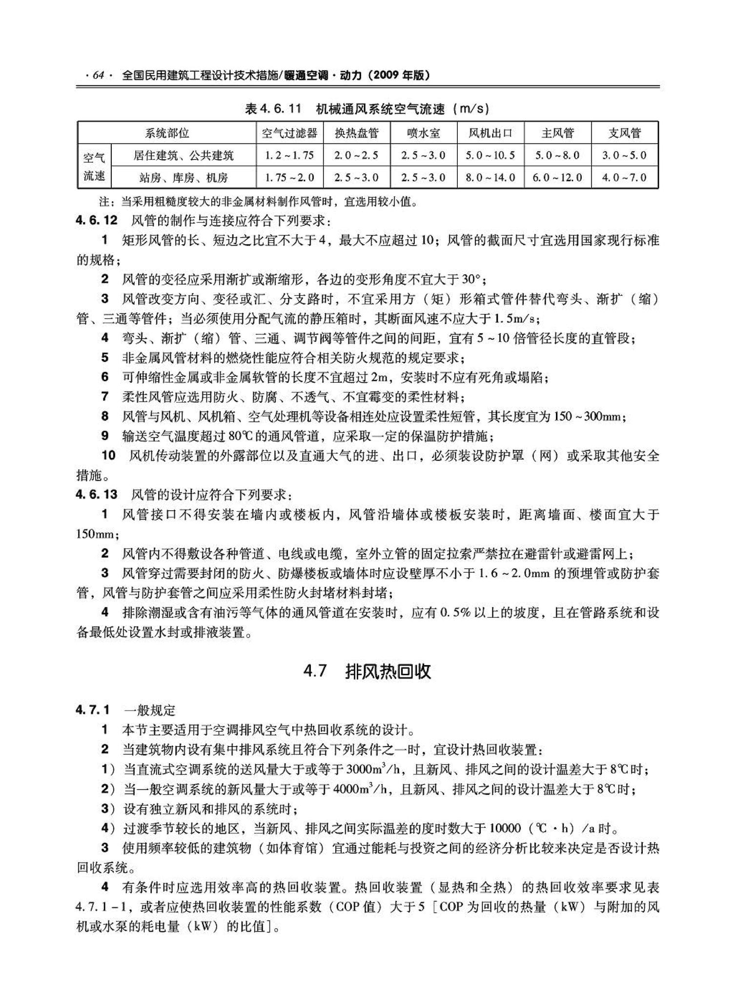 09JSCS-KR--《全国民用建筑工程设计技术措施－暖通空调·动力》(2009年版)