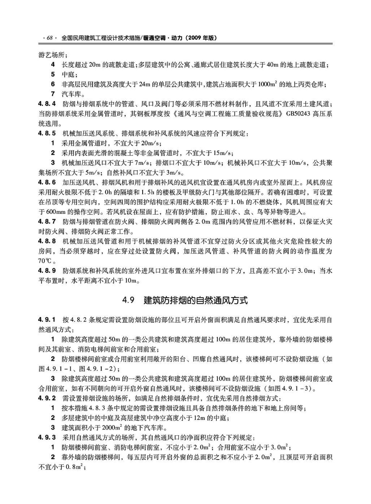 09JSCS-KR--《全国民用建筑工程设计技术措施－暖通空调·动力》(2009年版)