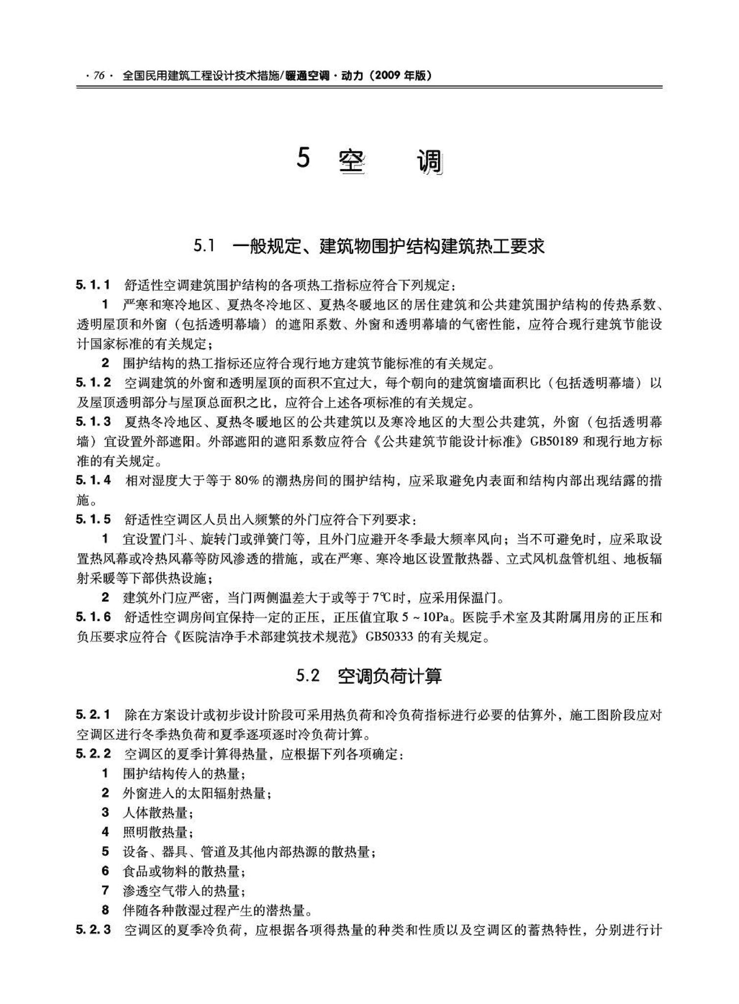 09JSCS-KR--《全国民用建筑工程设计技术措施－暖通空调·动力》(2009年版)