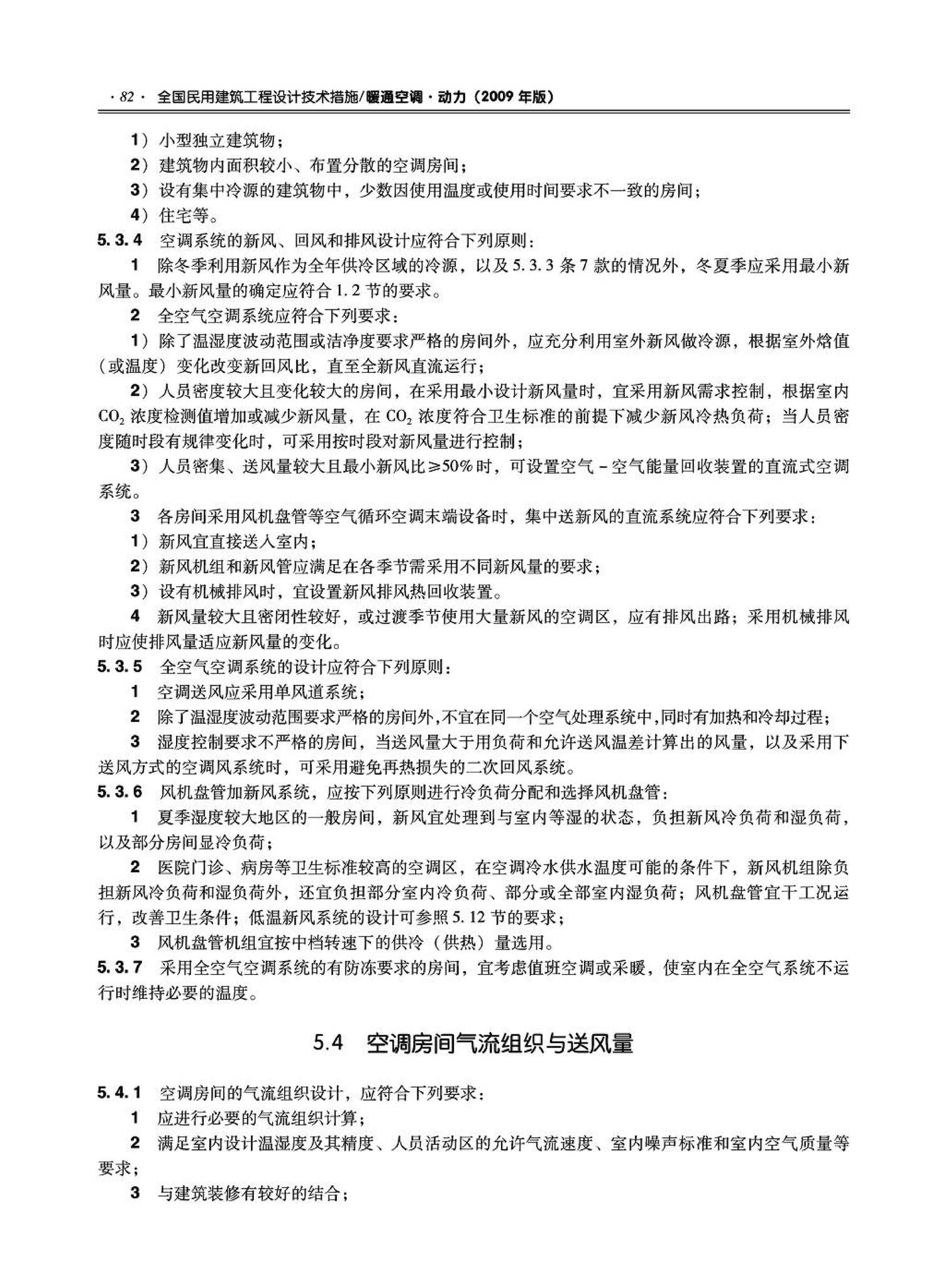 09JSCS-KR--《全国民用建筑工程设计技术措施－暖通空调·动力》(2009年版)