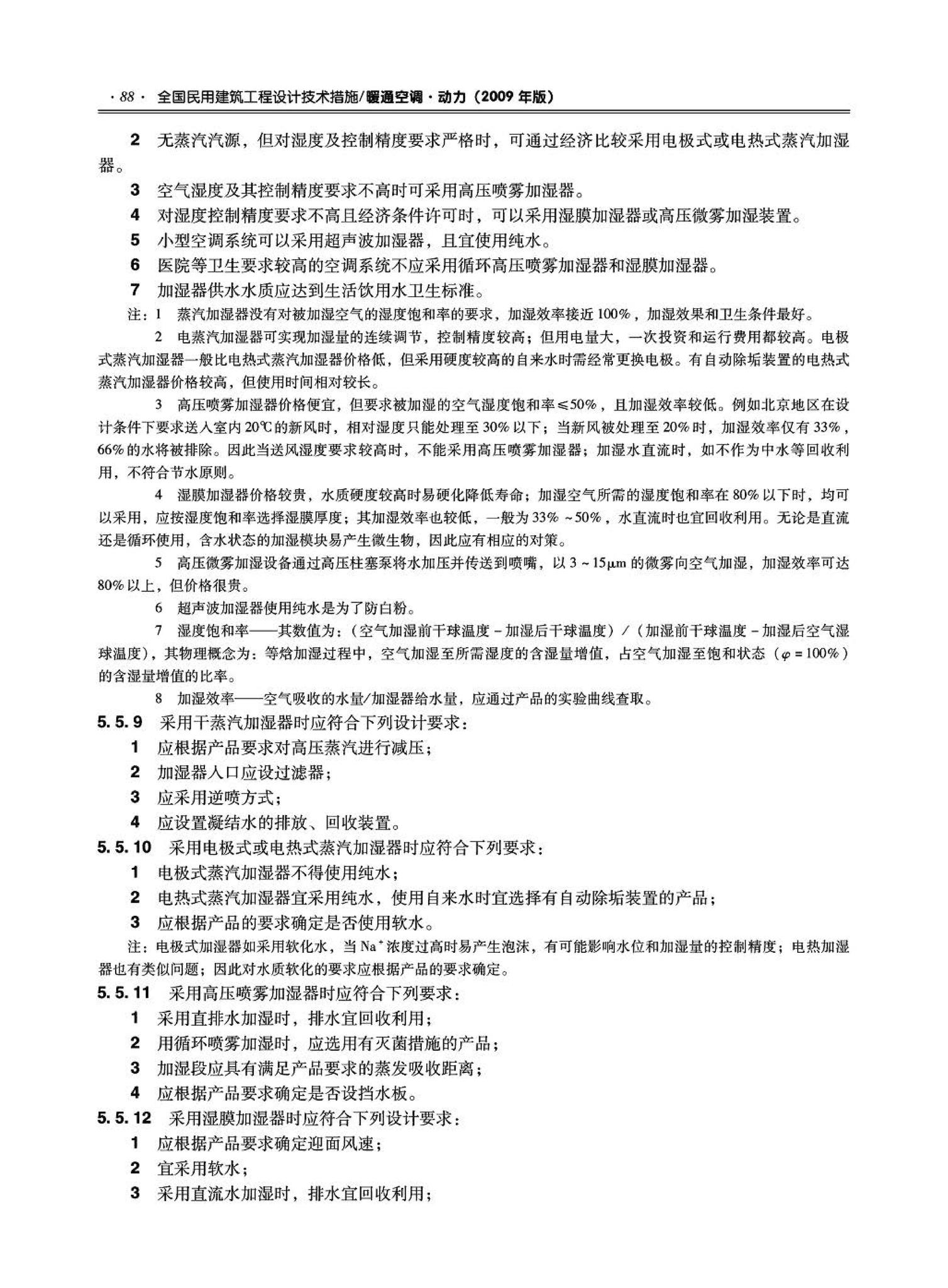 09JSCS-KR--《全国民用建筑工程设计技术措施－暖通空调·动力》(2009年版)