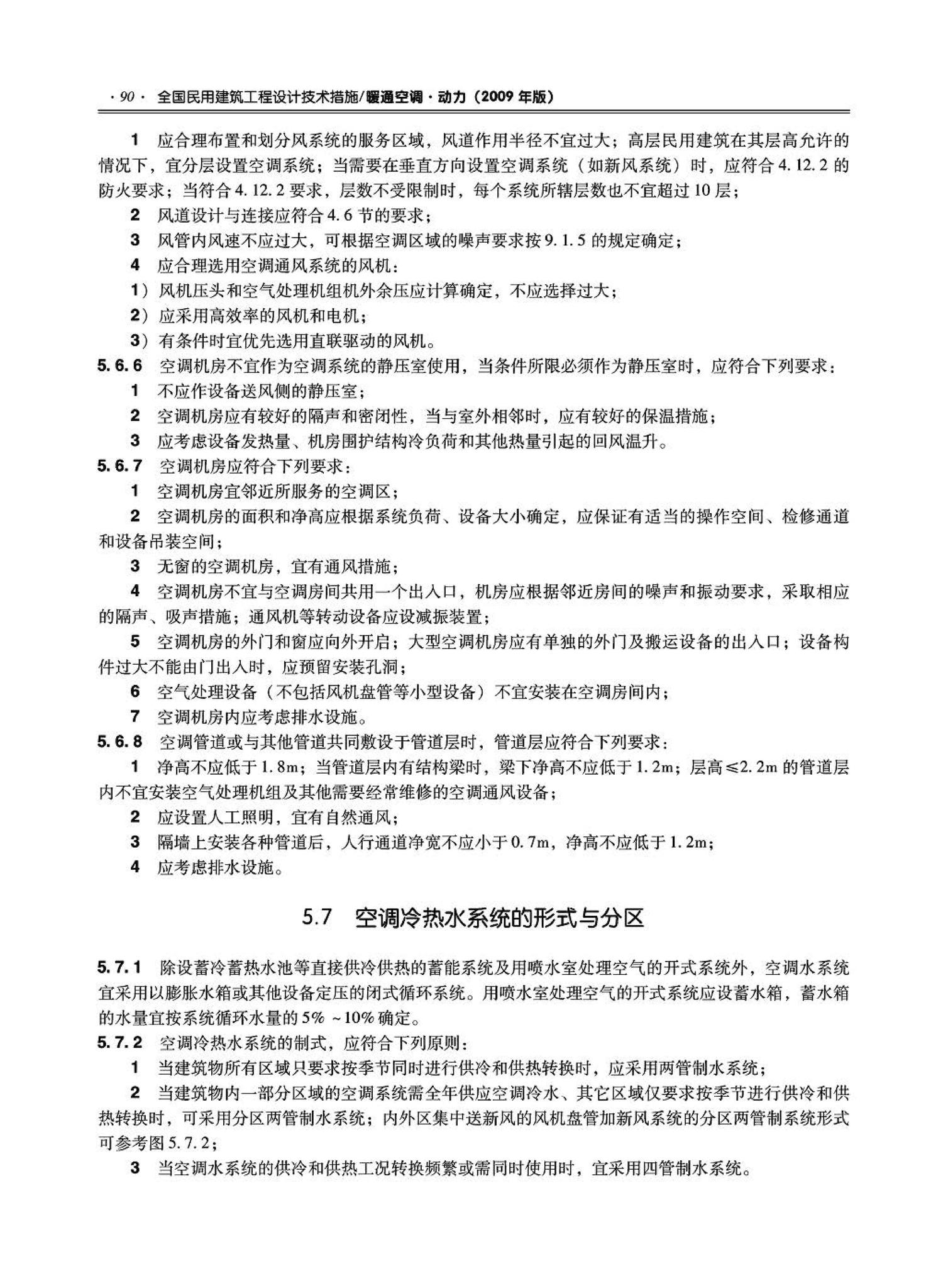 09JSCS-KR--《全国民用建筑工程设计技术措施－暖通空调·动力》(2009年版)