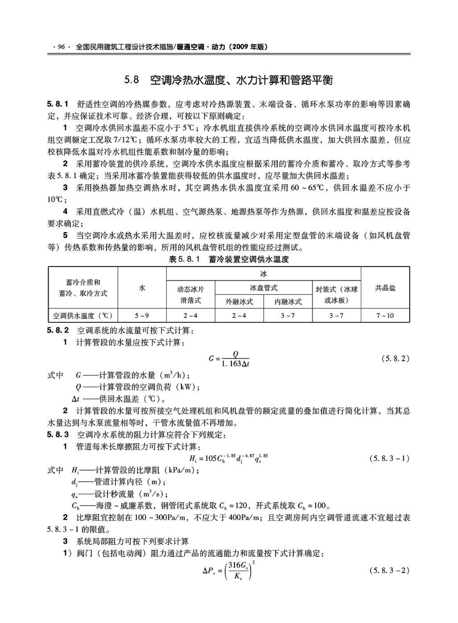 09JSCS-KR--《全国民用建筑工程设计技术措施－暖通空调·动力》(2009年版)