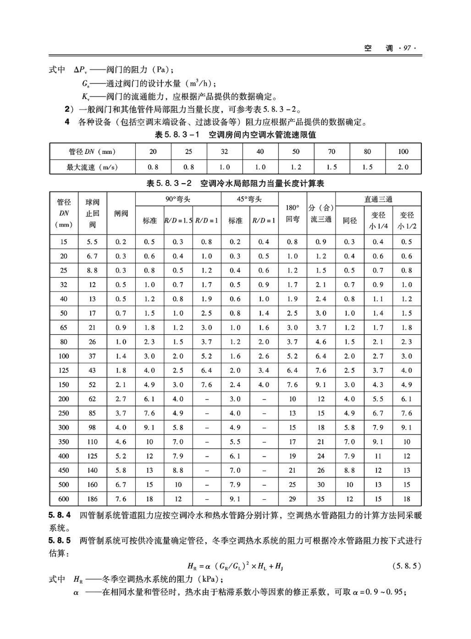 09JSCS-KR--《全国民用建筑工程设计技术措施－暖通空调·动力》(2009年版)