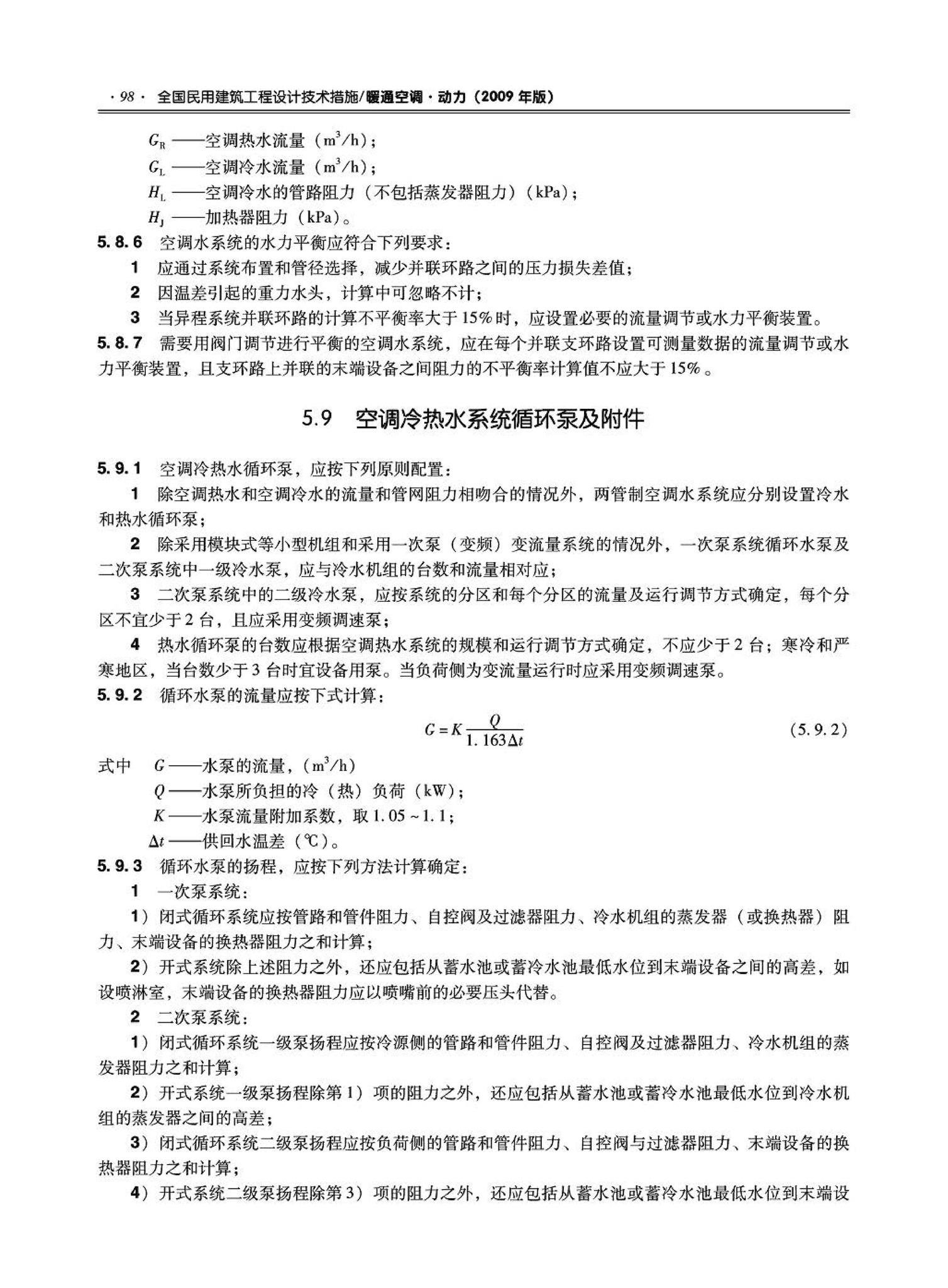 09JSCS-KR--《全国民用建筑工程设计技术措施－暖通空调·动力》(2009年版)