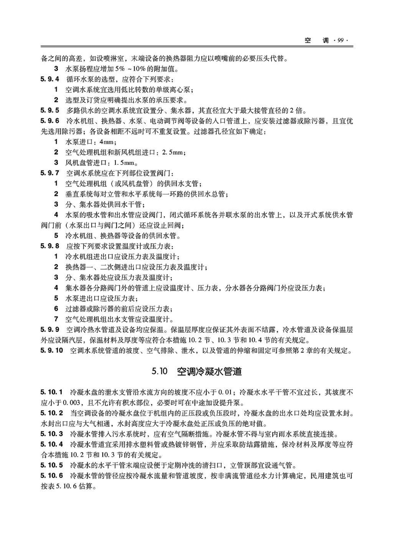 09JSCS-KR--《全国民用建筑工程设计技术措施－暖通空调·动力》(2009年版)