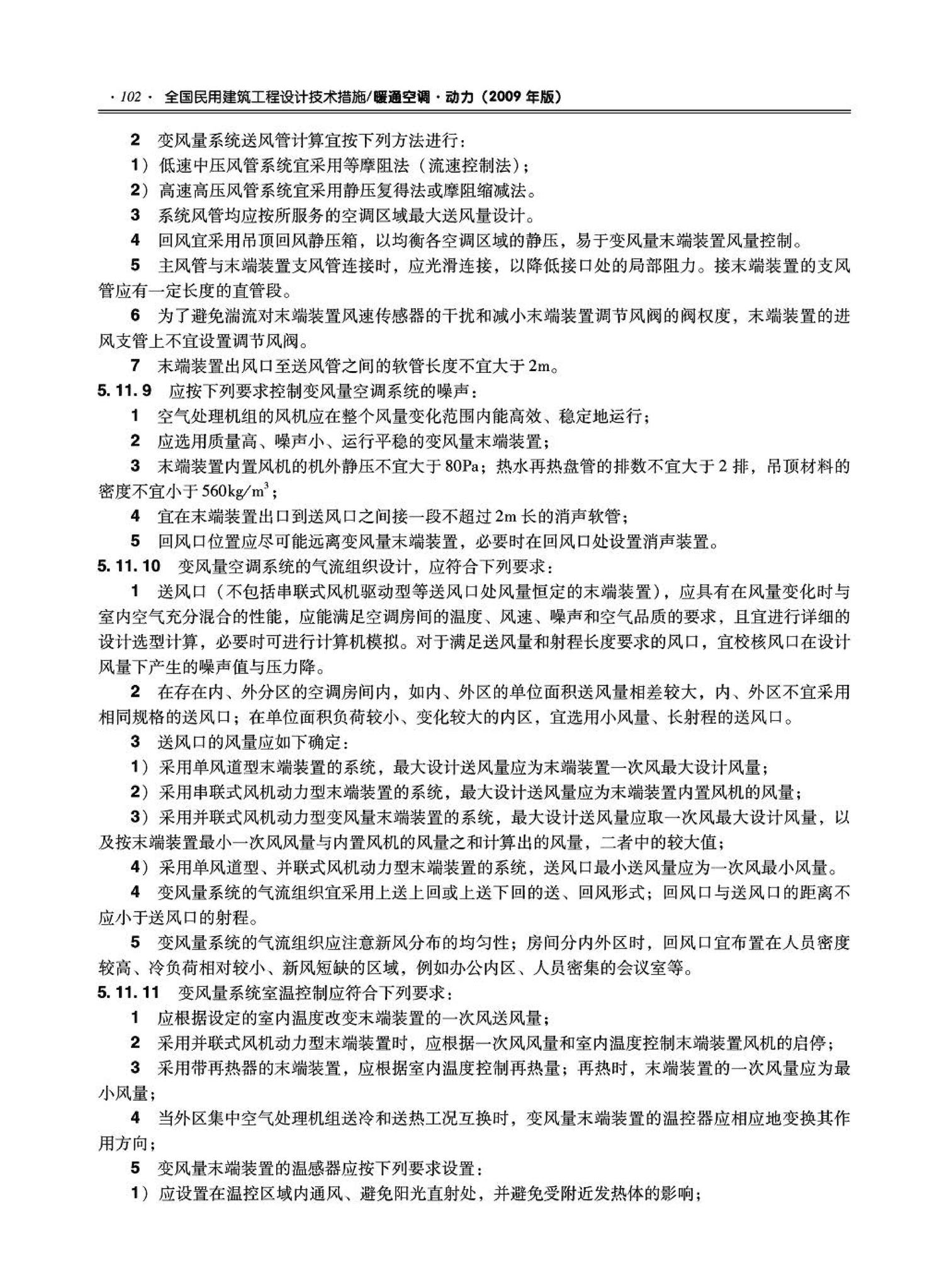 09JSCS-KR--《全国民用建筑工程设计技术措施－暖通空调·动力》(2009年版)