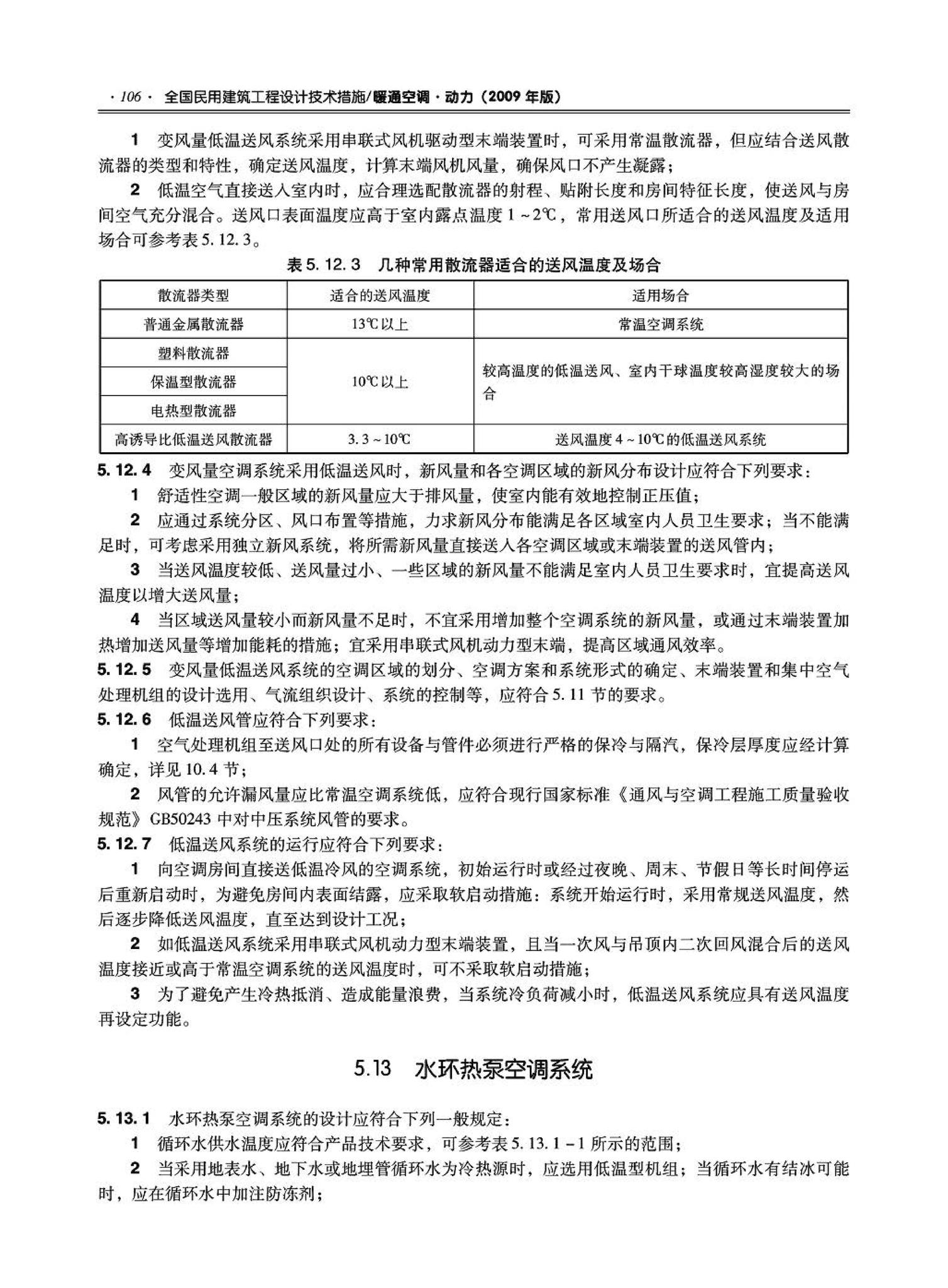 09JSCS-KR--《全国民用建筑工程设计技术措施－暖通空调·动力》(2009年版)