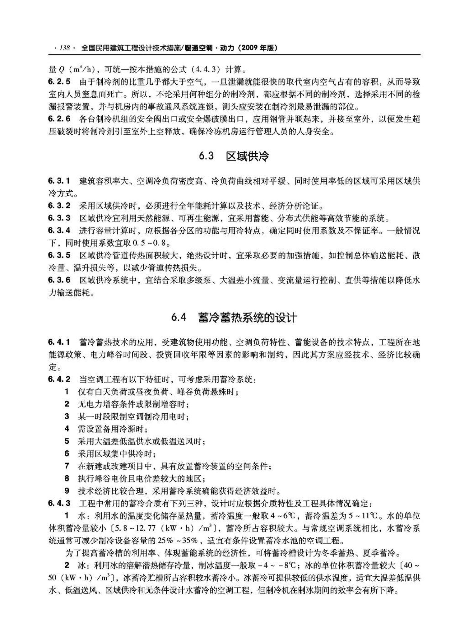 09JSCS-KR--《全国民用建筑工程设计技术措施－暖通空调·动力》(2009年版)