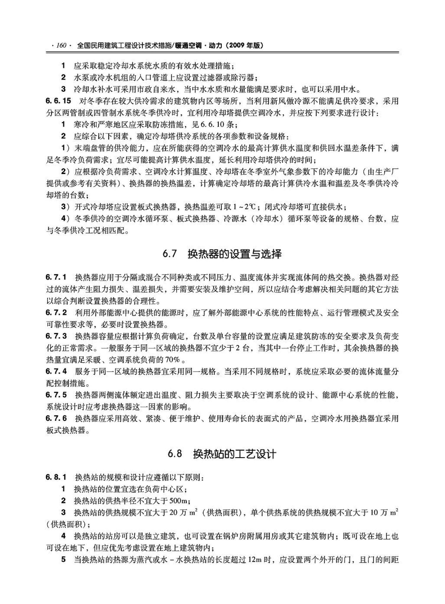 09JSCS-KR--《全国民用建筑工程设计技术措施－暖通空调·动力》(2009年版)