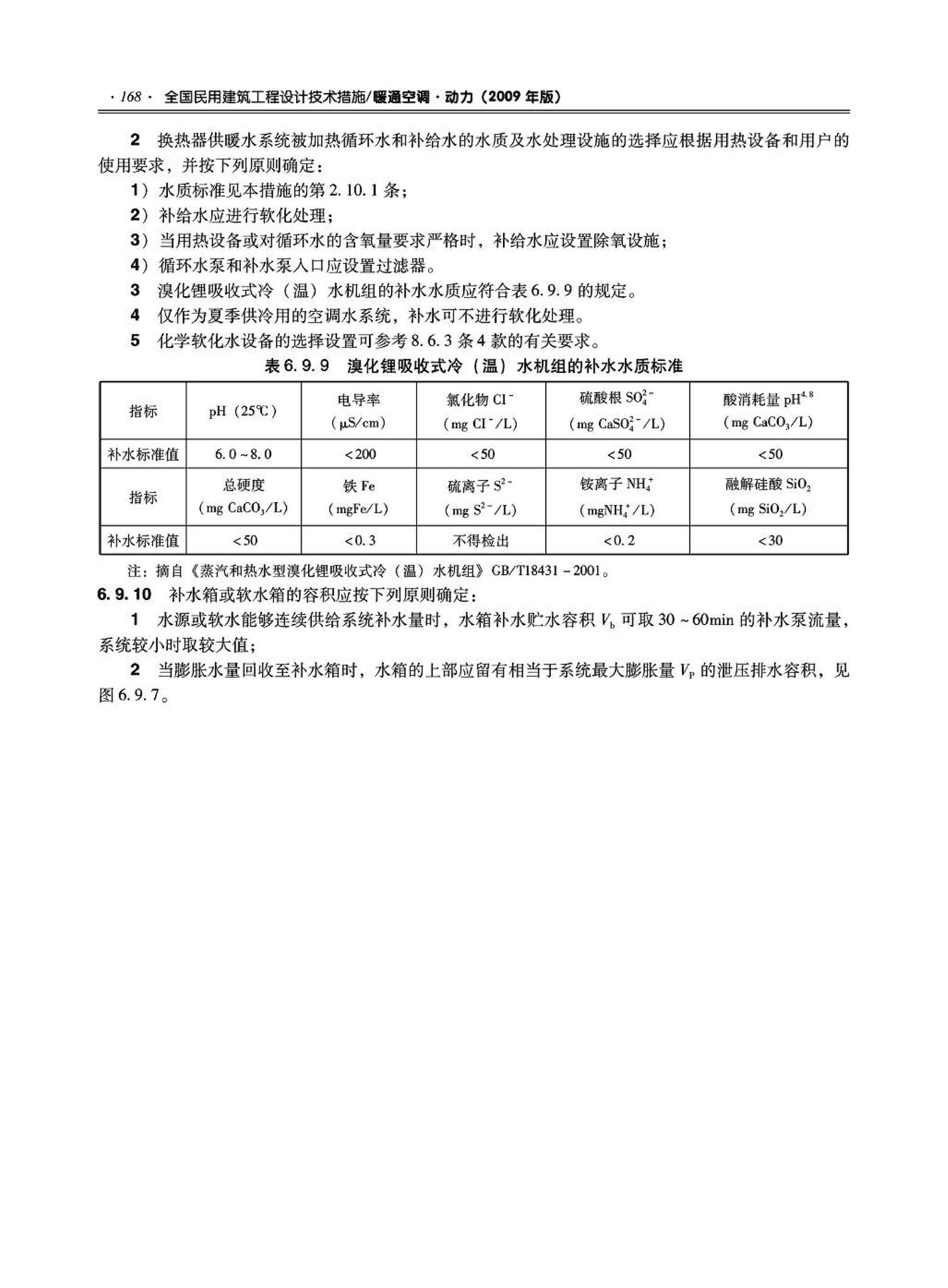 09JSCS-KR--《全国民用建筑工程设计技术措施－暖通空调·动力》(2009年版)