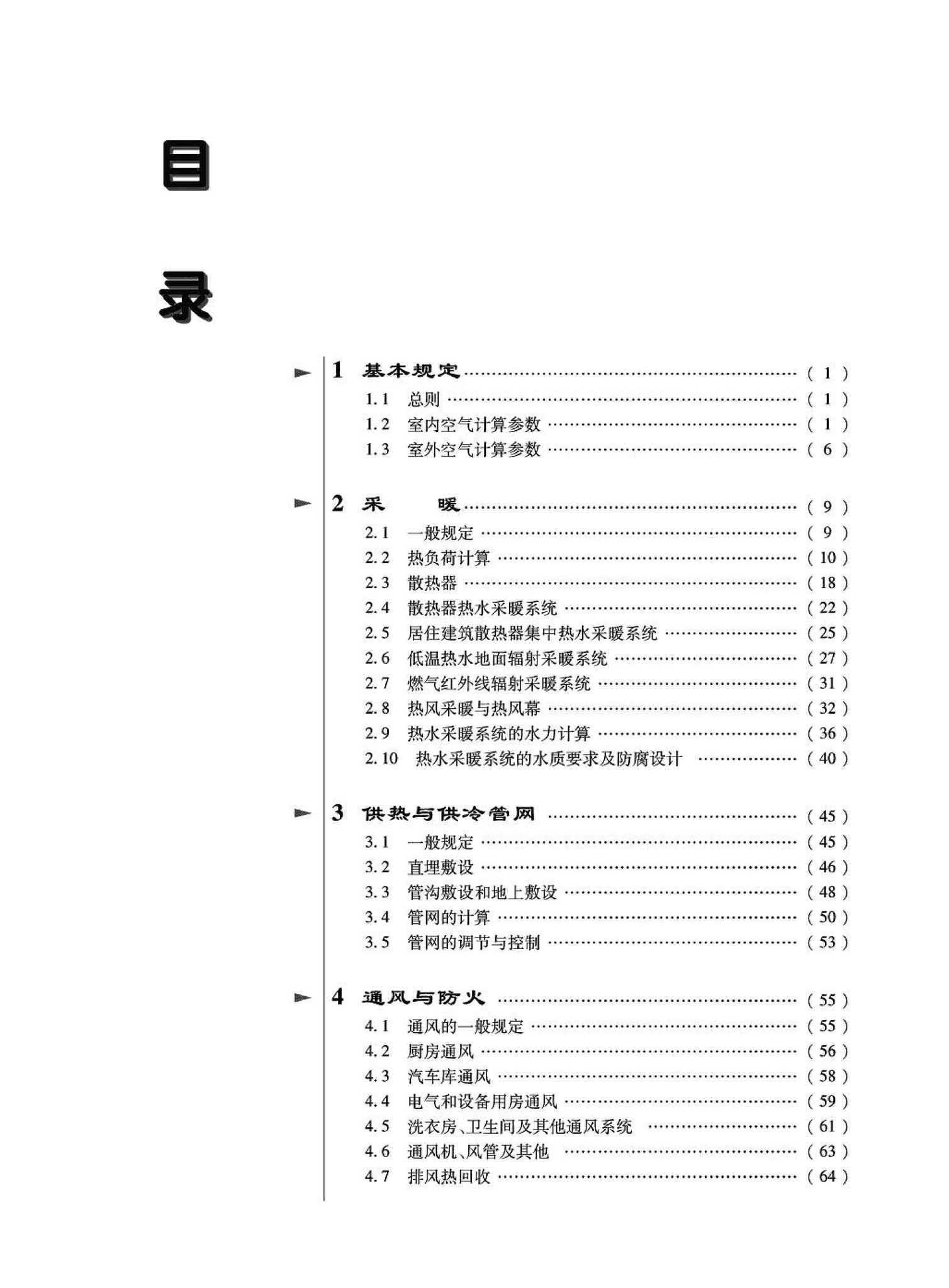 09JSCS-KR--《全国民用建筑工程设计技术措施－暖通空调·动力》(2009年版)