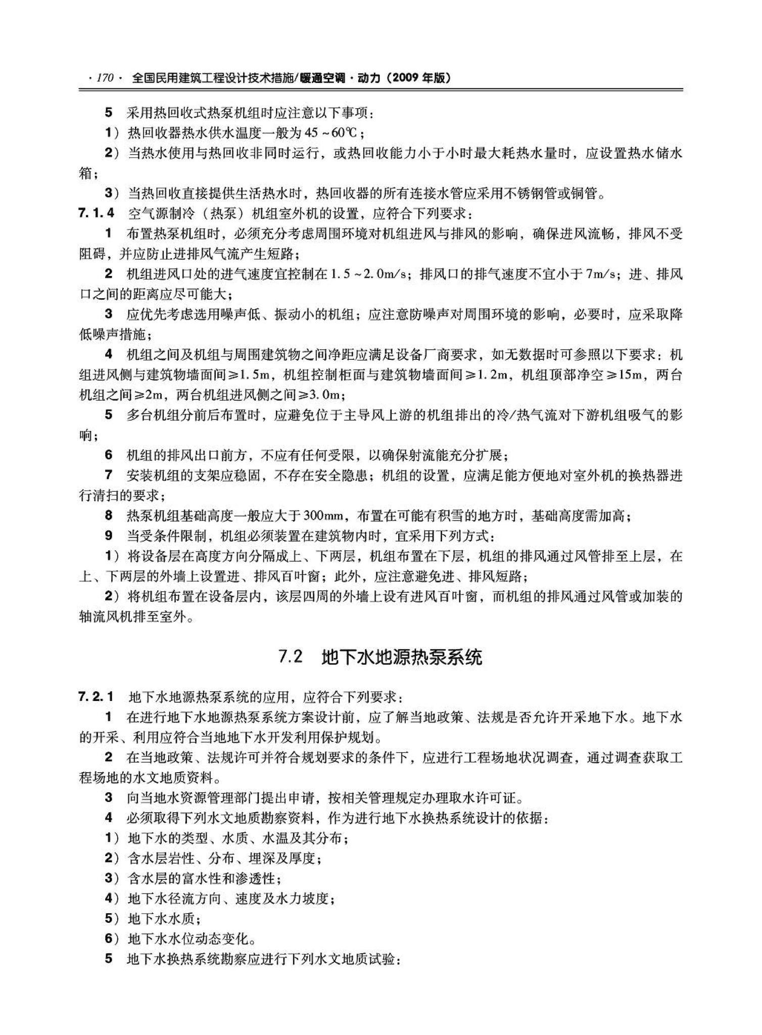 09JSCS-KR--《全国民用建筑工程设计技术措施－暖通空调·动力》(2009年版)