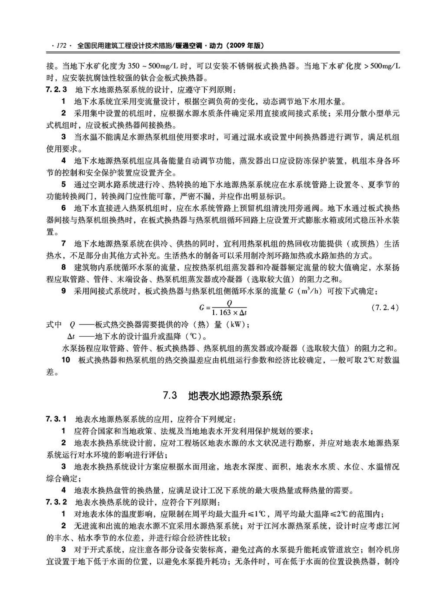 09JSCS-KR--《全国民用建筑工程设计技术措施－暖通空调·动力》(2009年版)