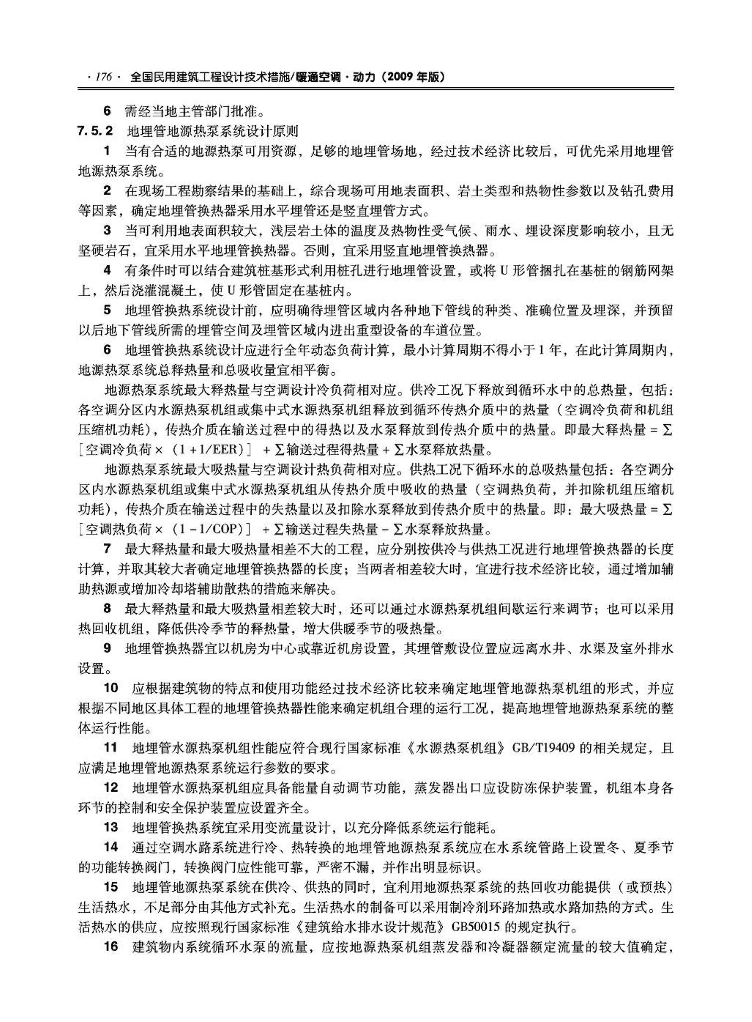 09JSCS-KR--《全国民用建筑工程设计技术措施－暖通空调·动力》(2009年版)