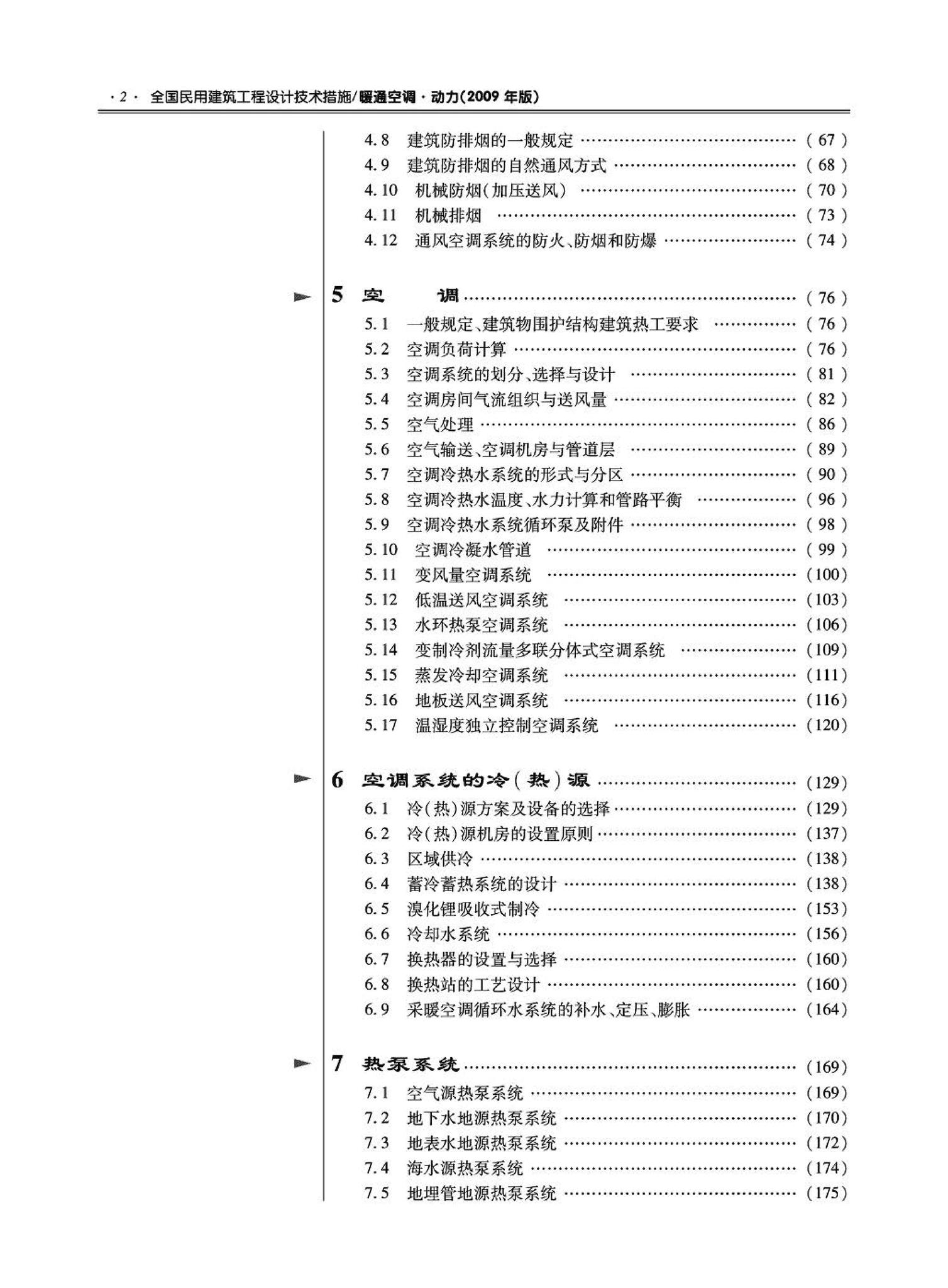 09JSCS-KR--《全国民用建筑工程设计技术措施－暖通空调·动力》(2009年版)