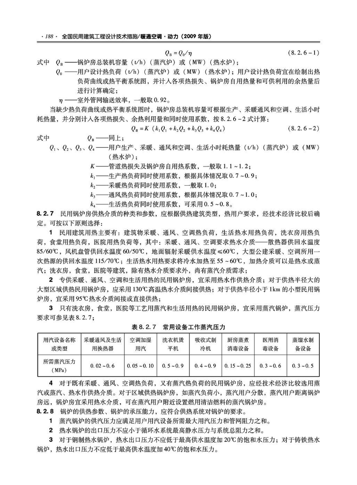 09JSCS-KR--《全国民用建筑工程设计技术措施－暖通空调·动力》(2009年版)