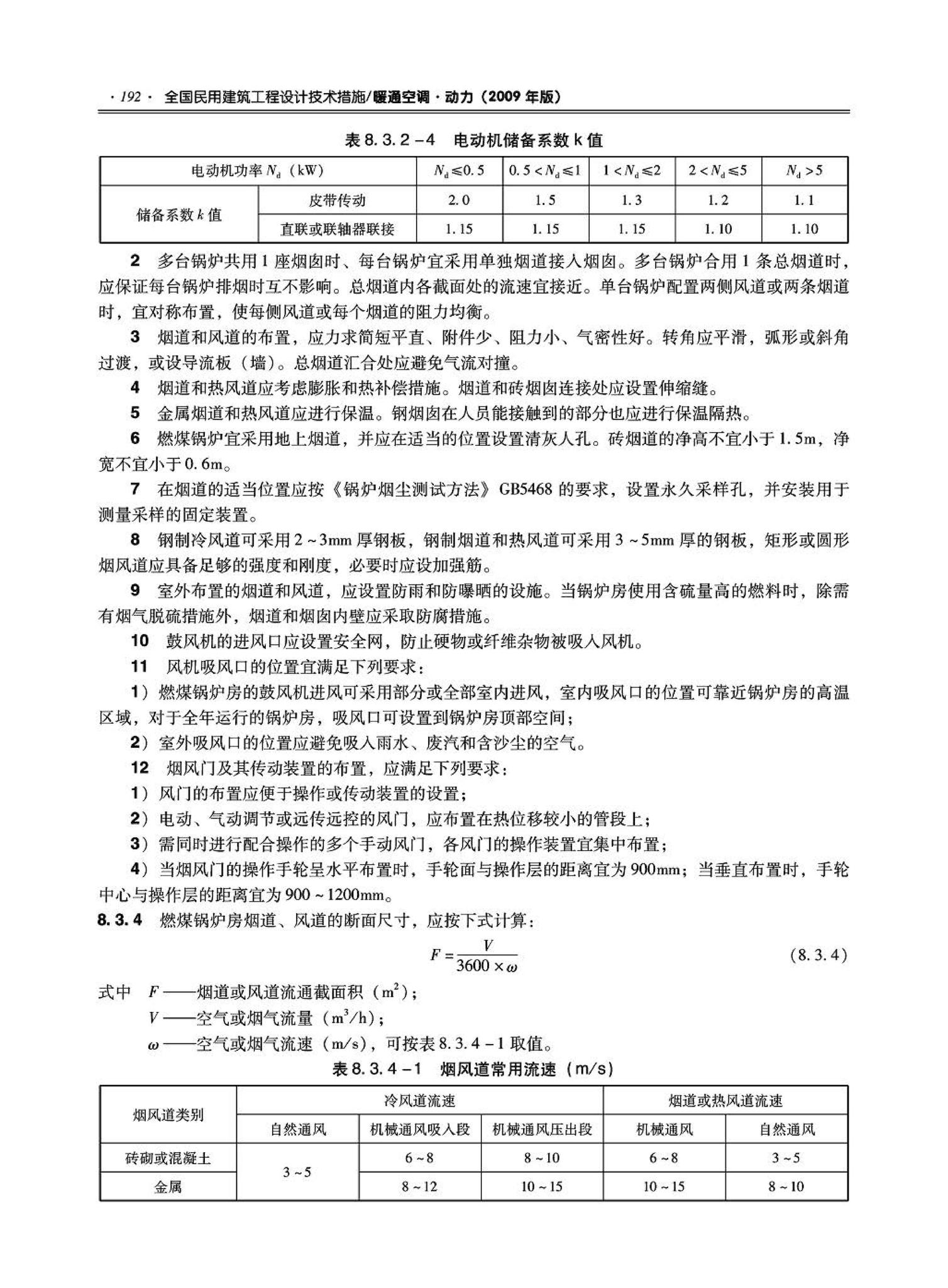 09JSCS-KR--《全国民用建筑工程设计技术措施－暖通空调·动力》(2009年版)