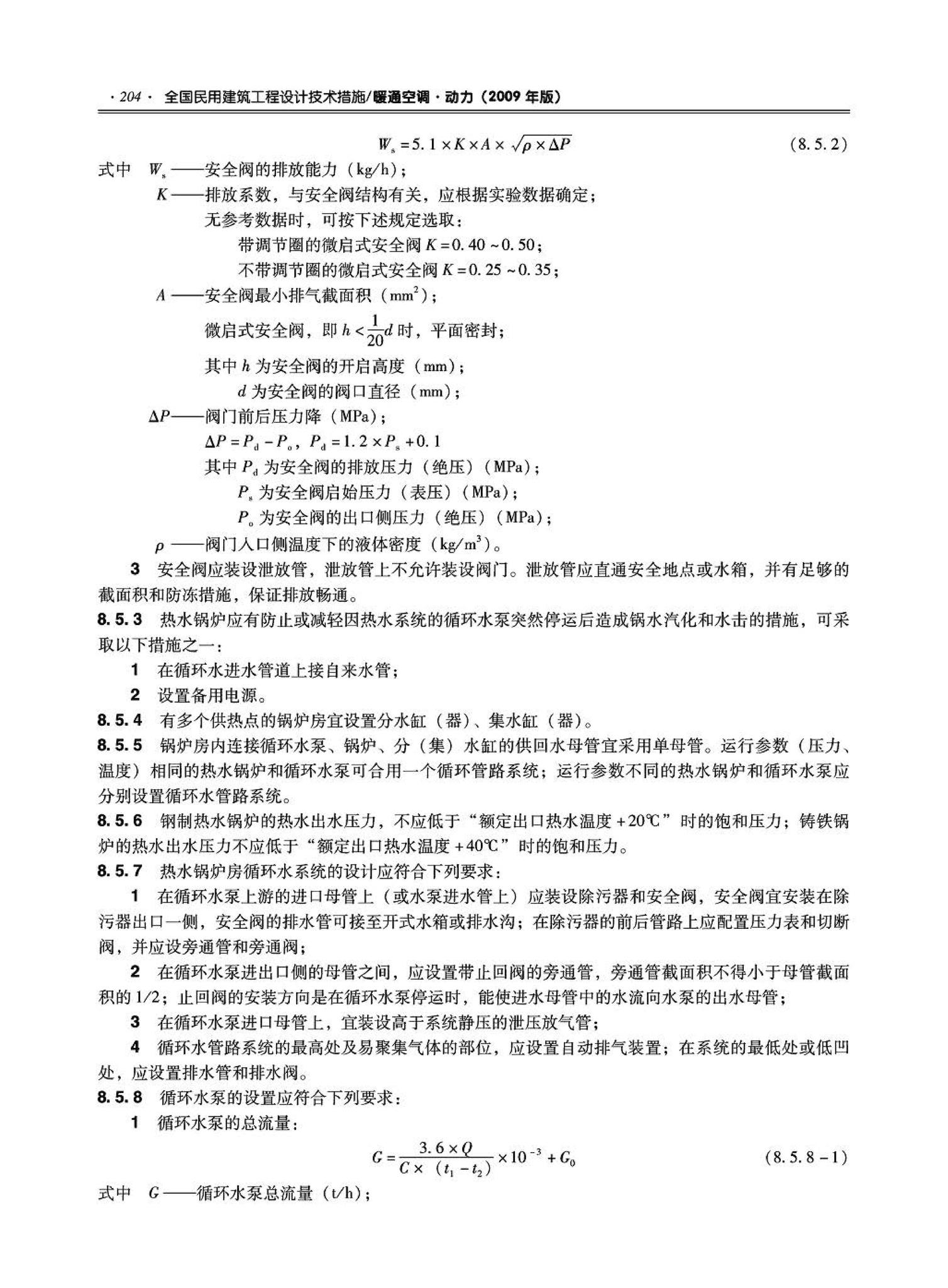 09JSCS-KR--《全国民用建筑工程设计技术措施－暖通空调·动力》(2009年版)