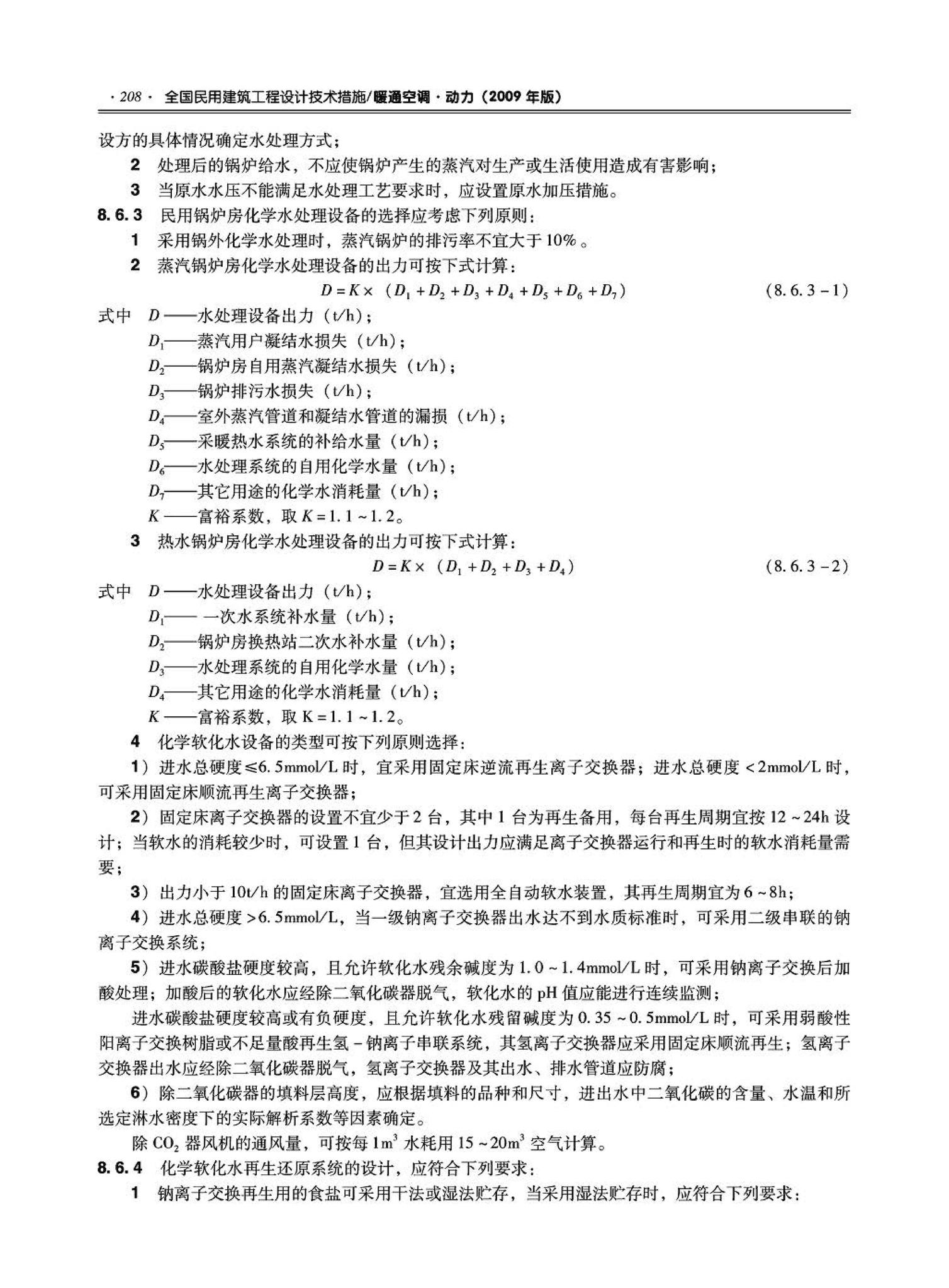 09JSCS-KR--《全国民用建筑工程设计技术措施－暖通空调·动力》(2009年版)