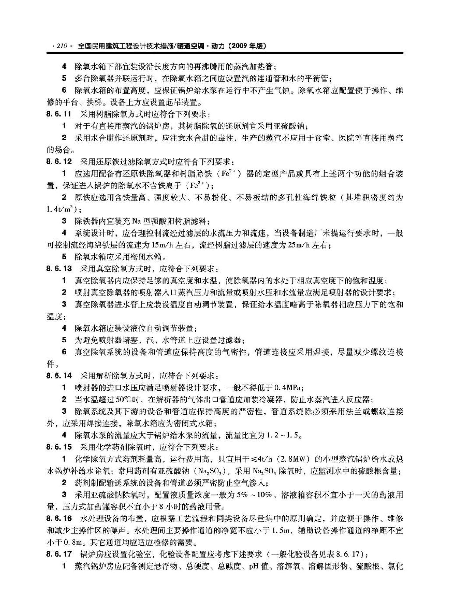 09JSCS-KR--《全国民用建筑工程设计技术措施－暖通空调·动力》(2009年版)