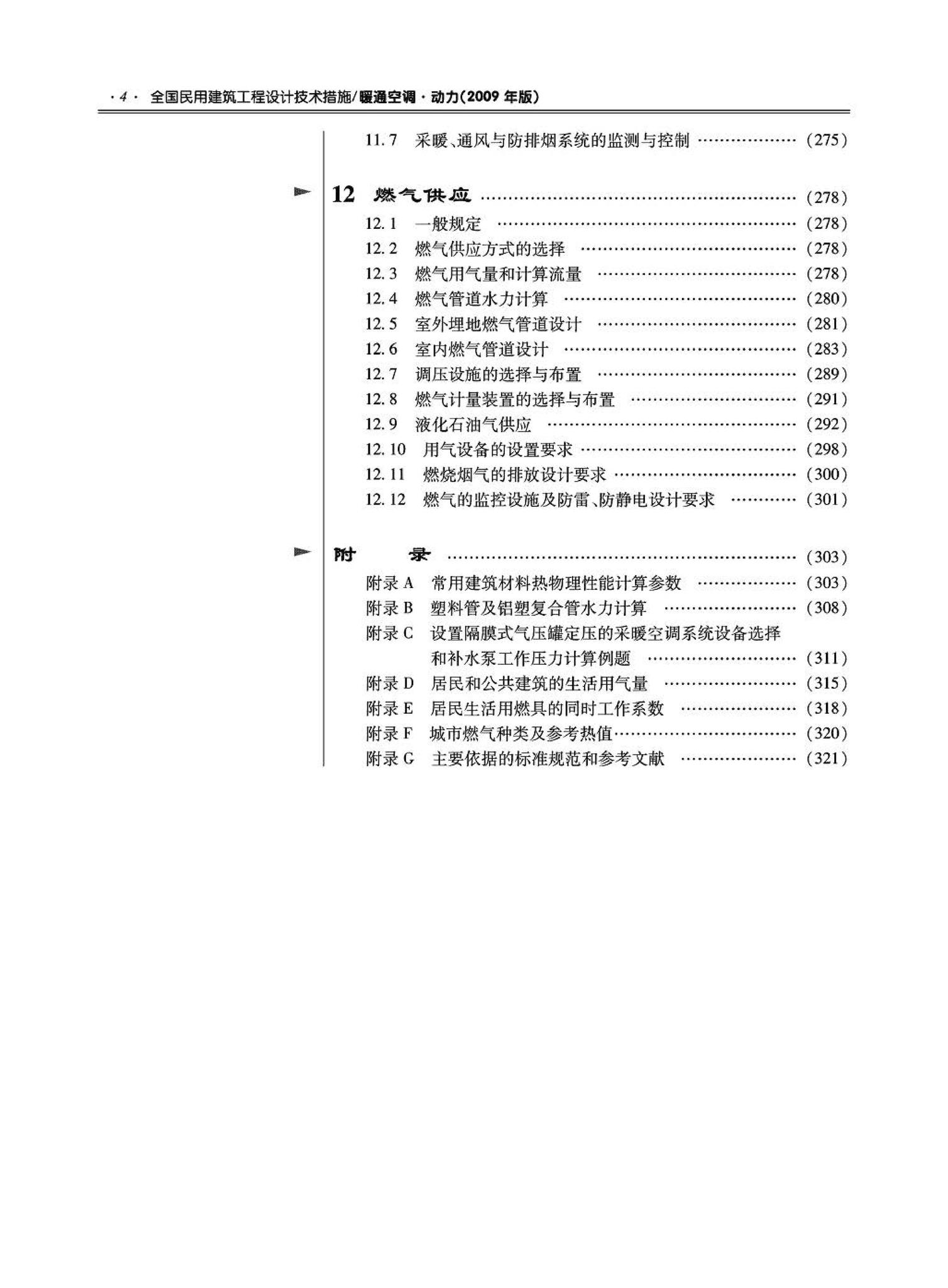 09JSCS-KR--《全国民用建筑工程设计技术措施－暖通空调·动力》(2009年版)