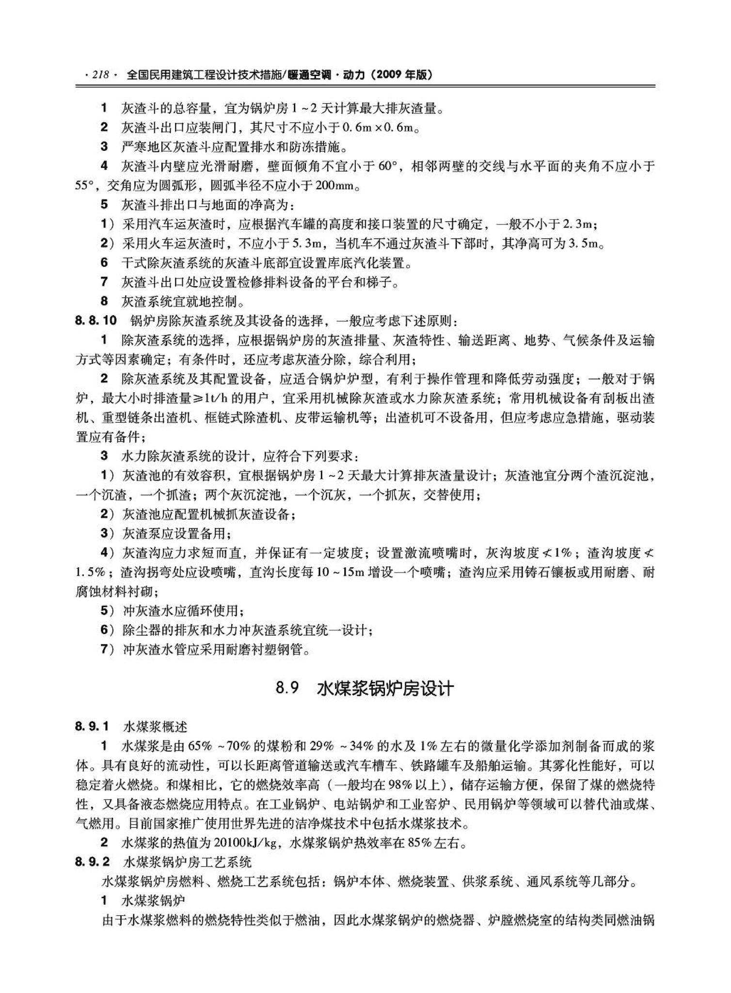 09JSCS-KR--《全国民用建筑工程设计技术措施－暖通空调·动力》(2009年版)