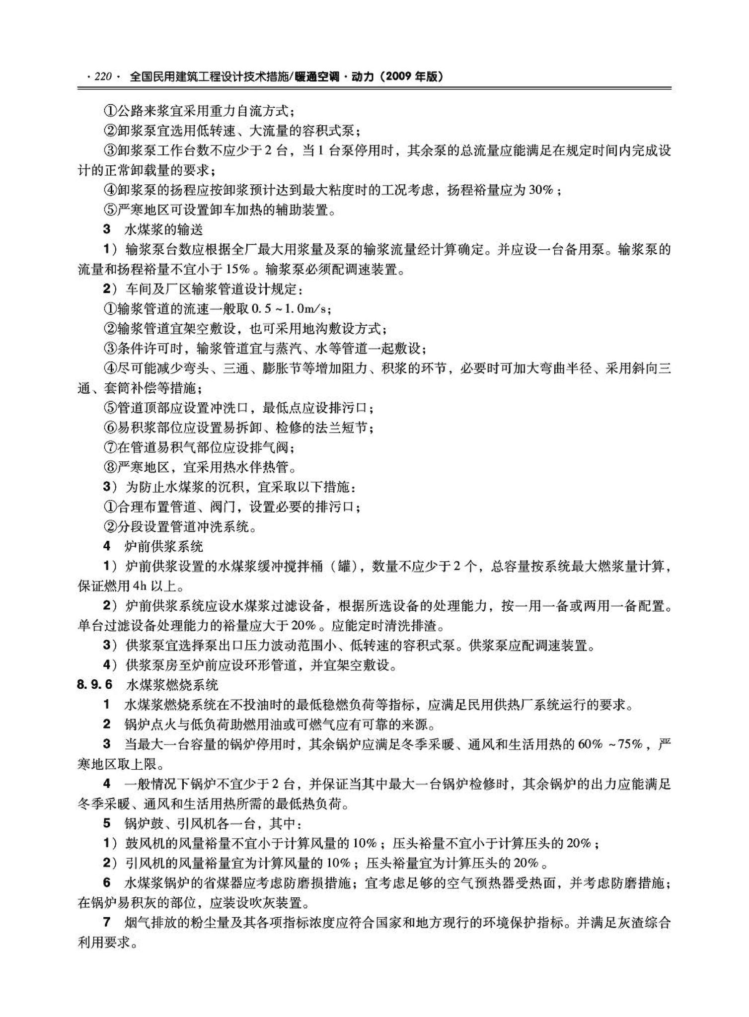 09JSCS-KR--《全国民用建筑工程设计技术措施－暖通空调·动力》(2009年版)