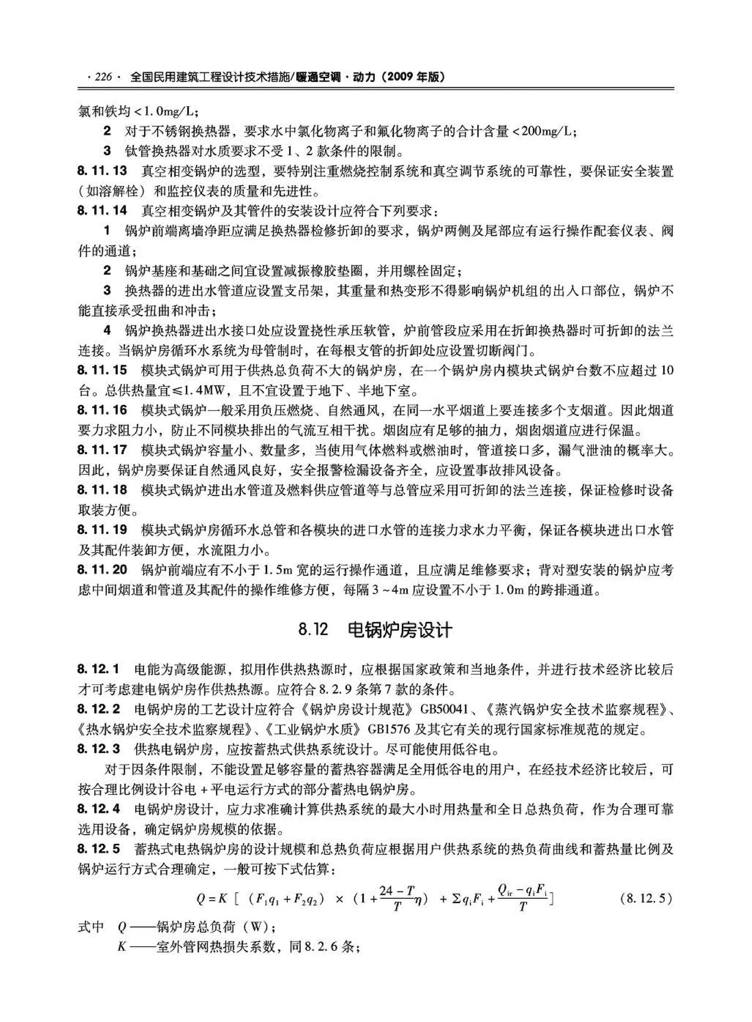 09JSCS-KR--《全国民用建筑工程设计技术措施－暖通空调·动力》(2009年版)