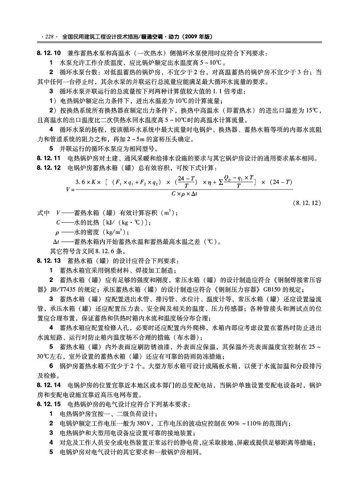 09JSCS-KR--《全国民用建筑工程设计技术措施－暖通空调·动力》(2009年版)