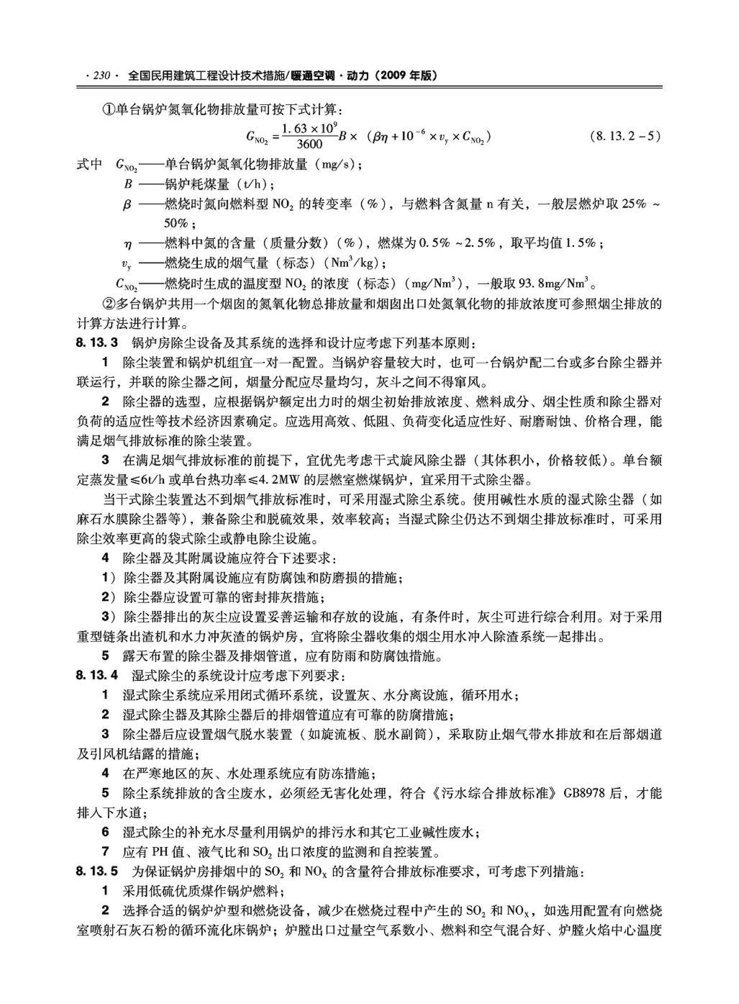 09JSCS-KR--《全国民用建筑工程设计技术措施－暖通空调·动力》(2009年版)