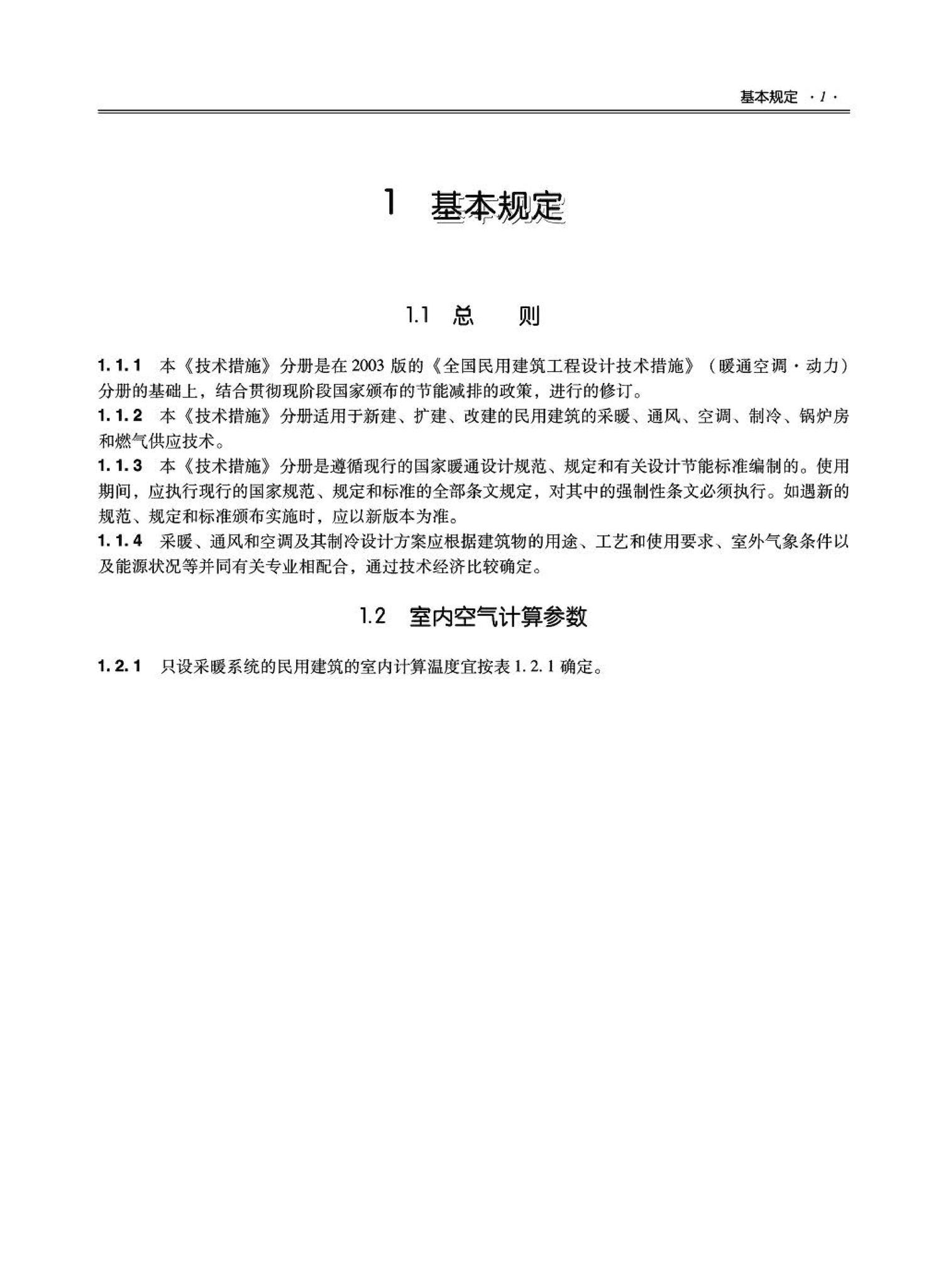 09JSCS-KR--《全国民用建筑工程设计技术措施－暖通空调·动力》(2009年版)