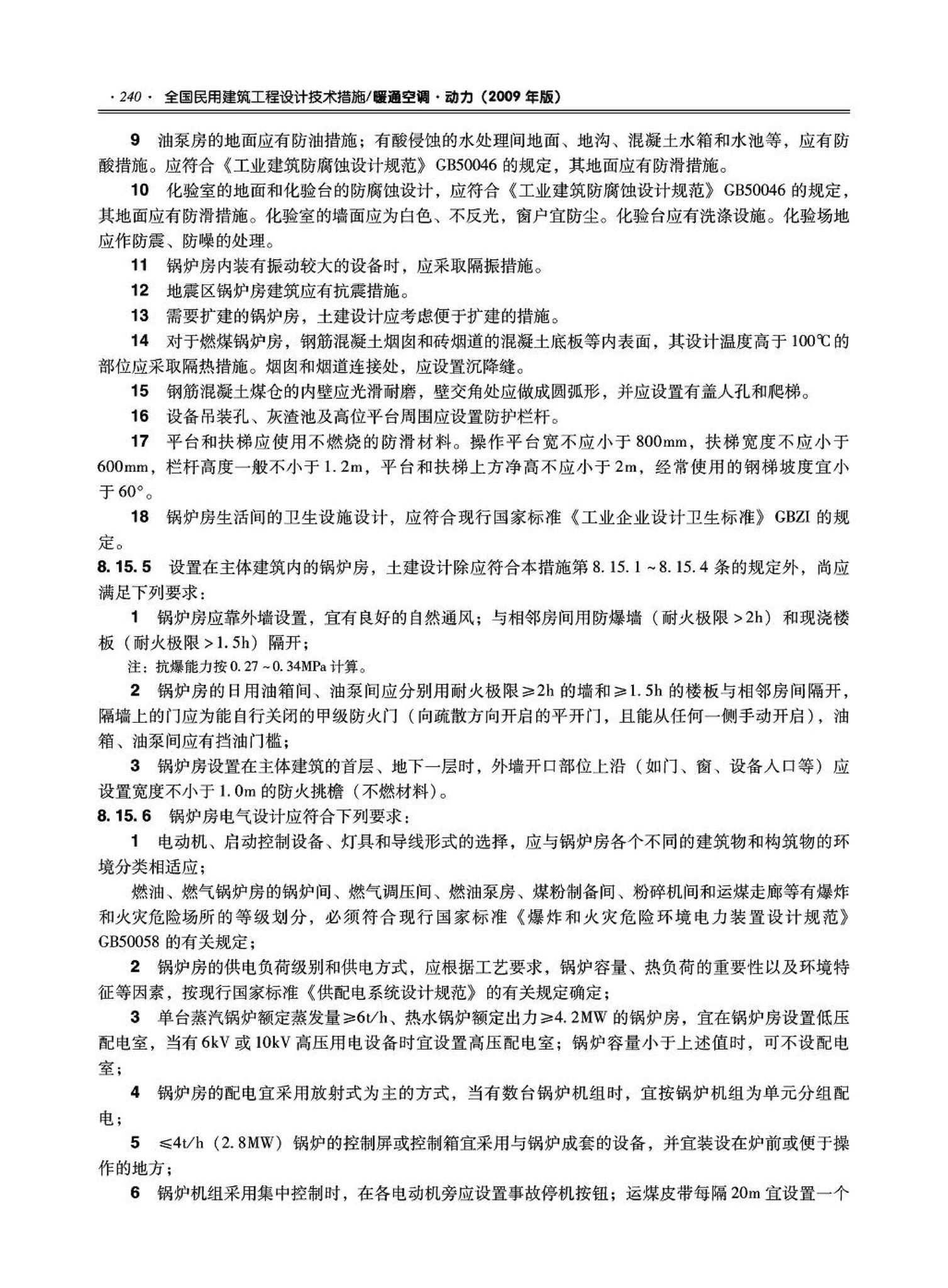 09JSCS-KR--《全国民用建筑工程设计技术措施－暖通空调·动力》(2009年版)