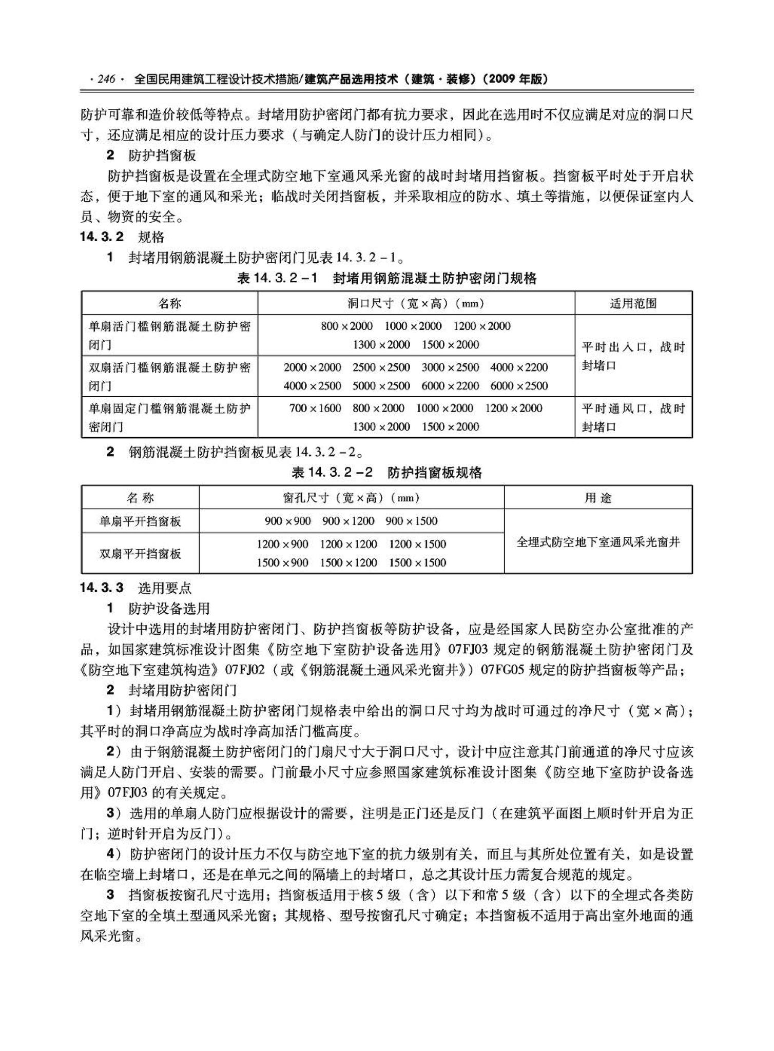 09JSCS-XJ--《全国民用建筑工程设计技术措施－建筑产品选用技术（建筑·装修）》(2009年版)