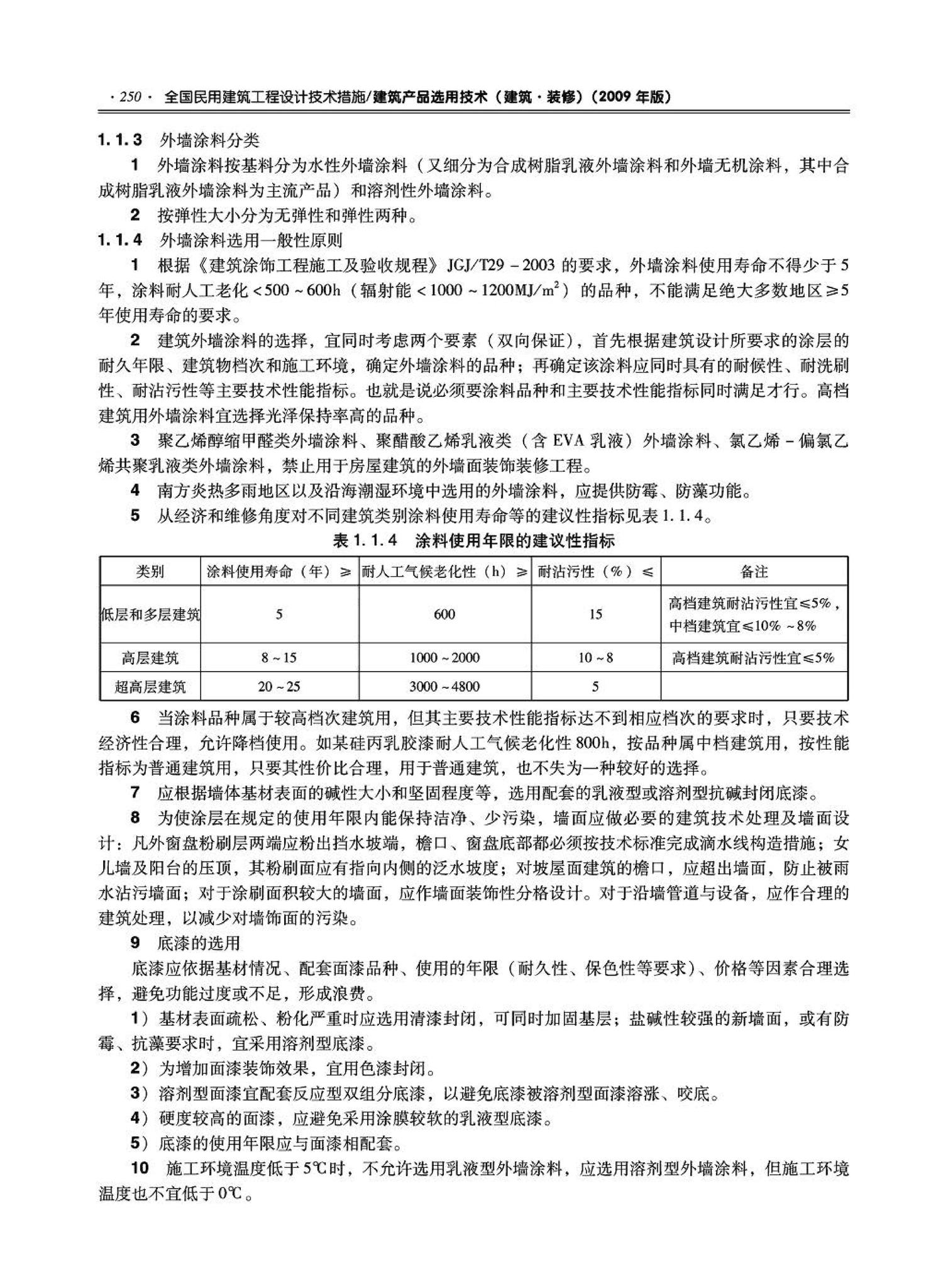 09JSCS-XJ--《全国民用建筑工程设计技术措施－建筑产品选用技术（建筑·装修）》(2009年版)