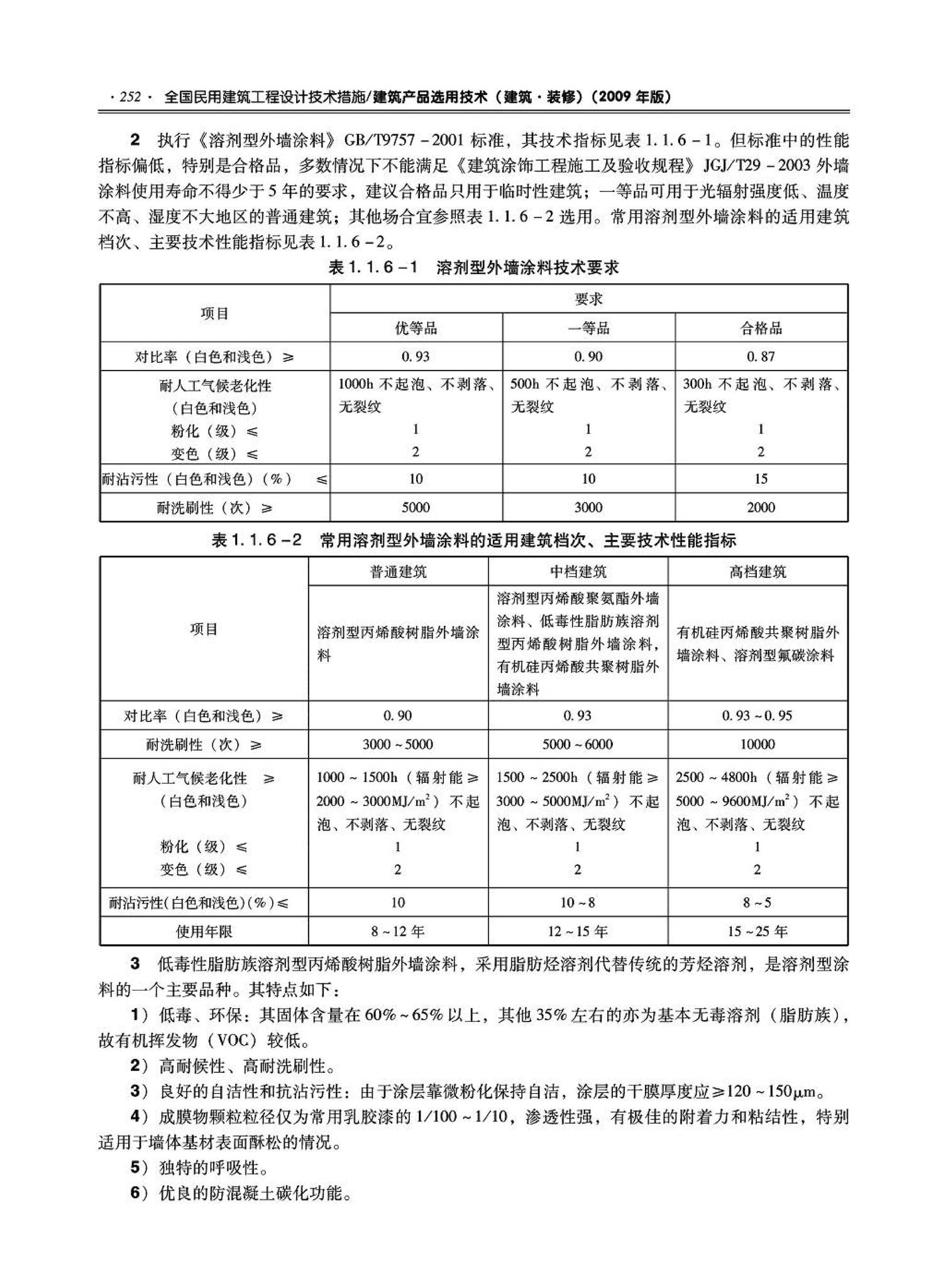 09JSCS-XJ--《全国民用建筑工程设计技术措施－建筑产品选用技术（建筑·装修）》(2009年版)