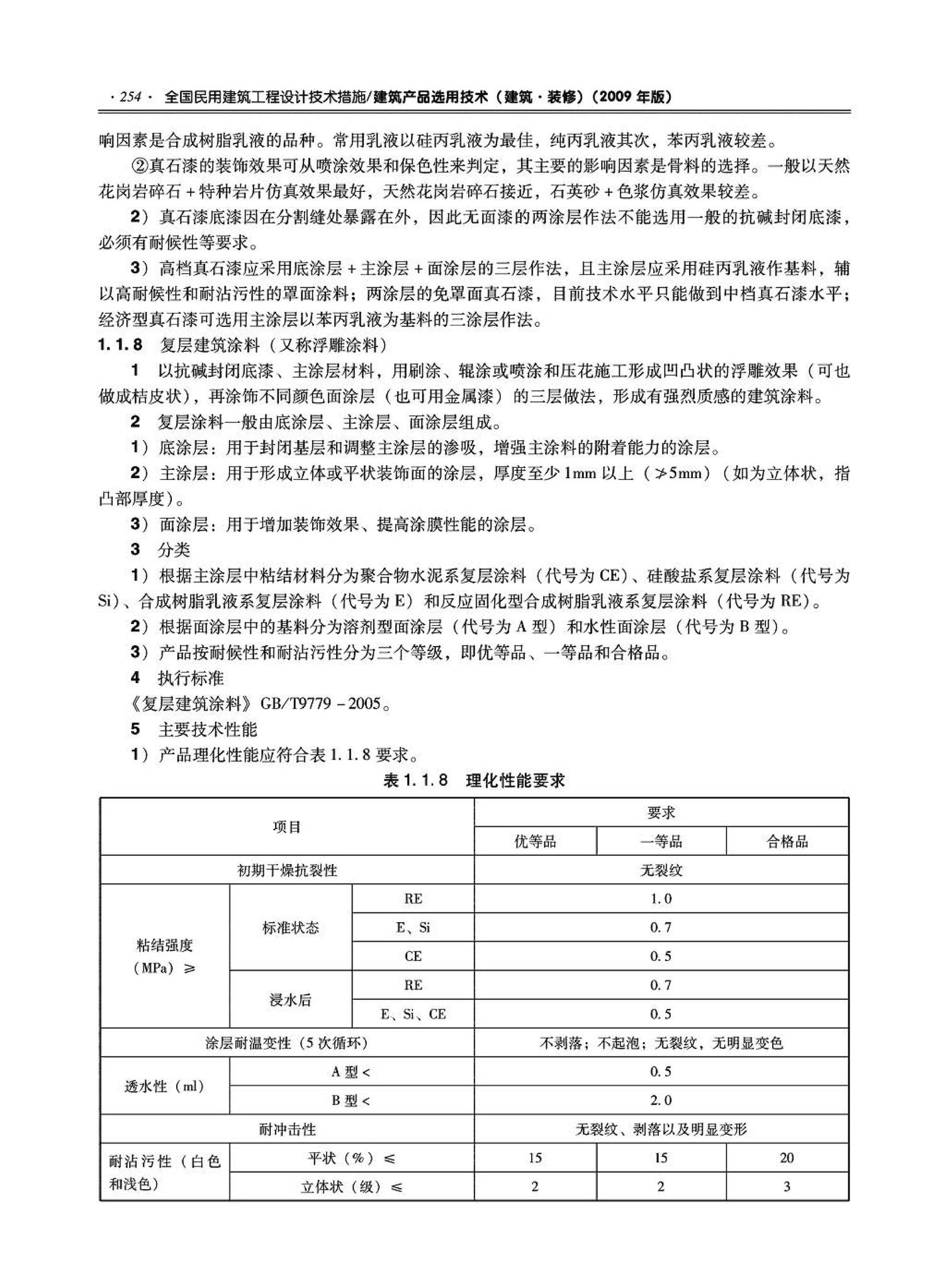 09JSCS-XJ--《全国民用建筑工程设计技术措施－建筑产品选用技术（建筑·装修）》(2009年版)