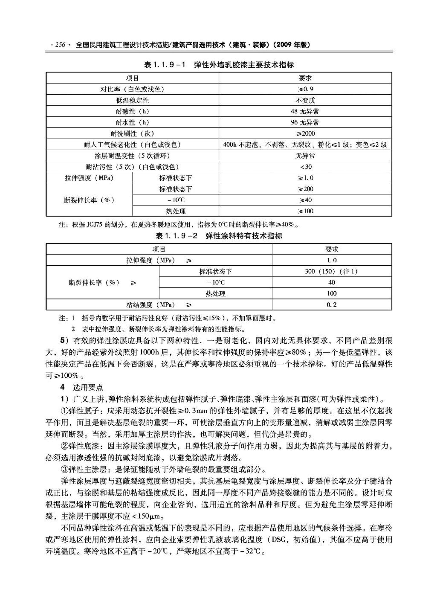 09JSCS-XJ--《全国民用建筑工程设计技术措施－建筑产品选用技术（建筑·装修）》(2009年版)