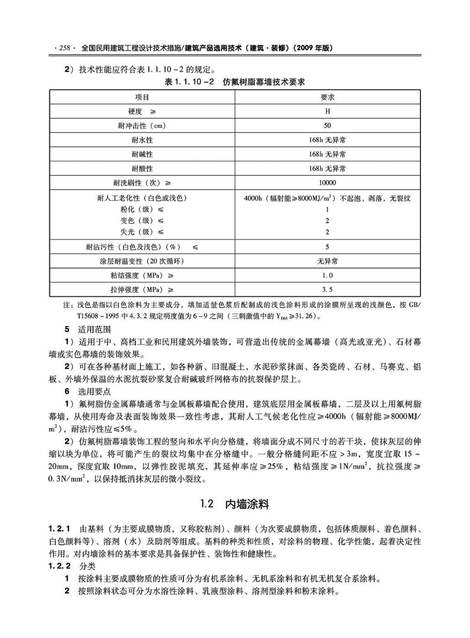 09JSCS-XJ--《全国民用建筑工程设计技术措施－建筑产品选用技术（建筑·装修）》(2009年版)