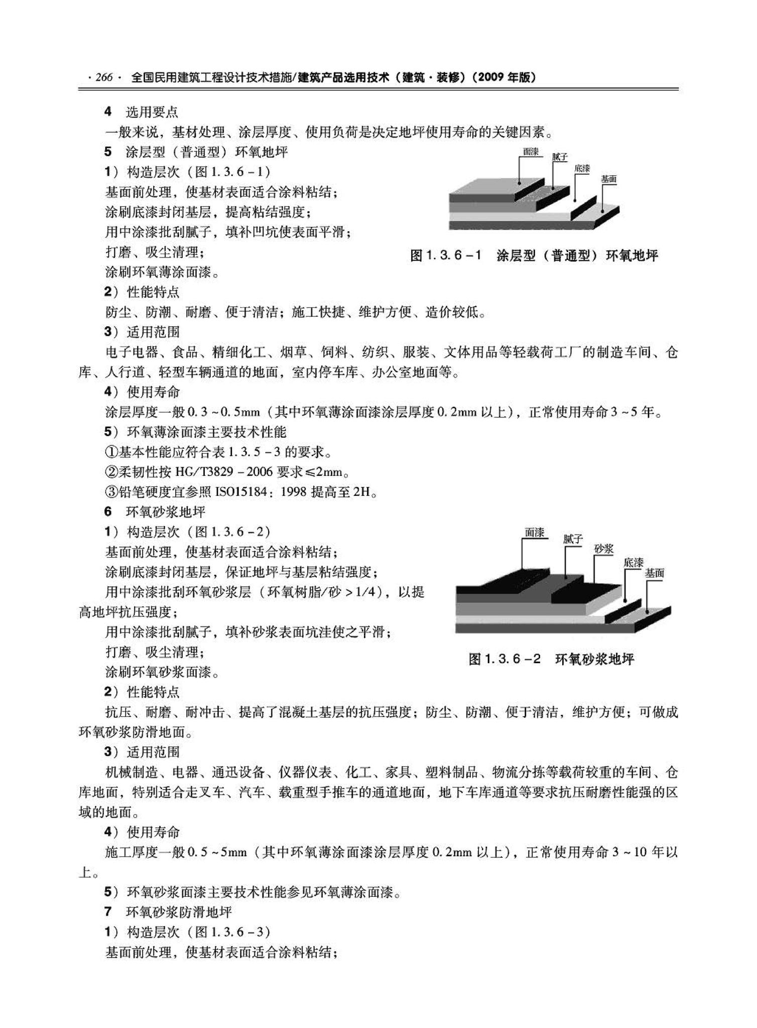 09JSCS-XJ--《全国民用建筑工程设计技术措施－建筑产品选用技术（建筑·装修）》(2009年版)