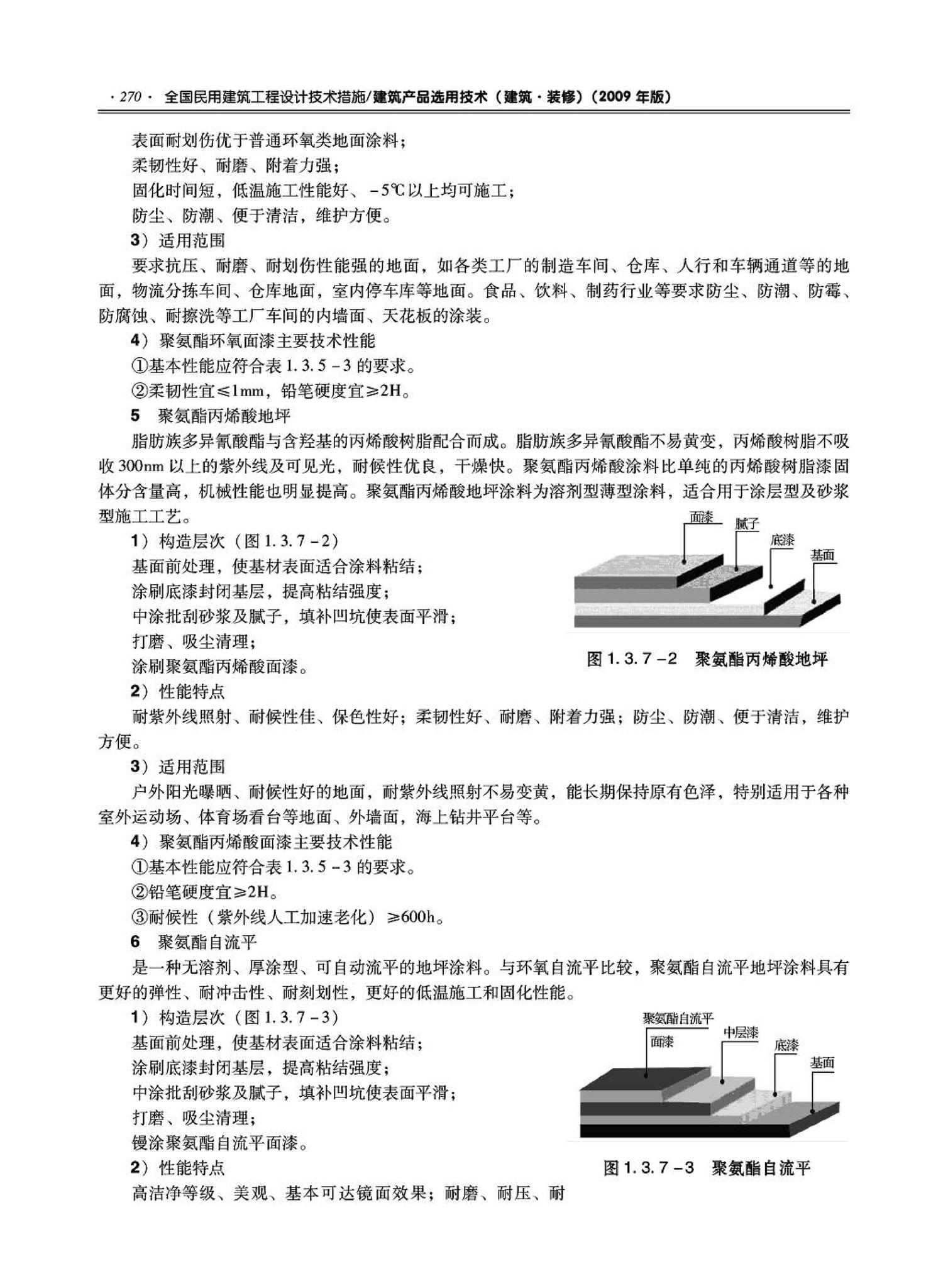 09JSCS-XJ--《全国民用建筑工程设计技术措施－建筑产品选用技术（建筑·装修）》(2009年版)