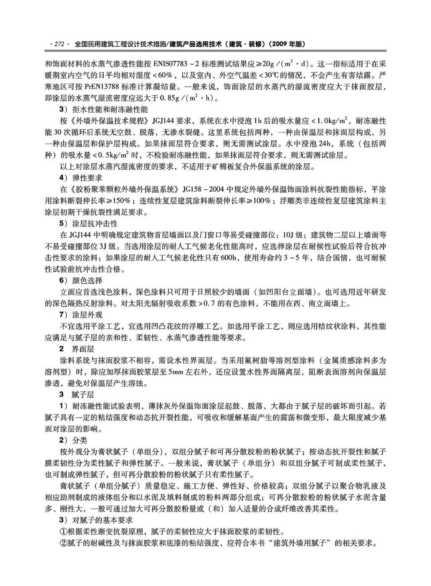 09JSCS-XJ--《全国民用建筑工程设计技术措施－建筑产品选用技术（建筑·装修）》(2009年版)