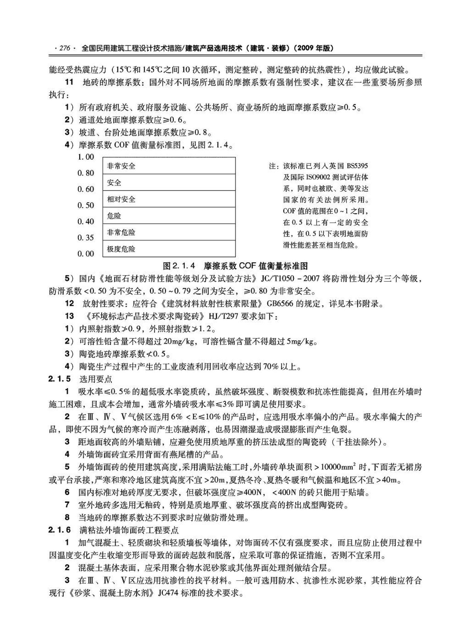 09JSCS-XJ--《全国民用建筑工程设计技术措施－建筑产品选用技术（建筑·装修）》(2009年版)